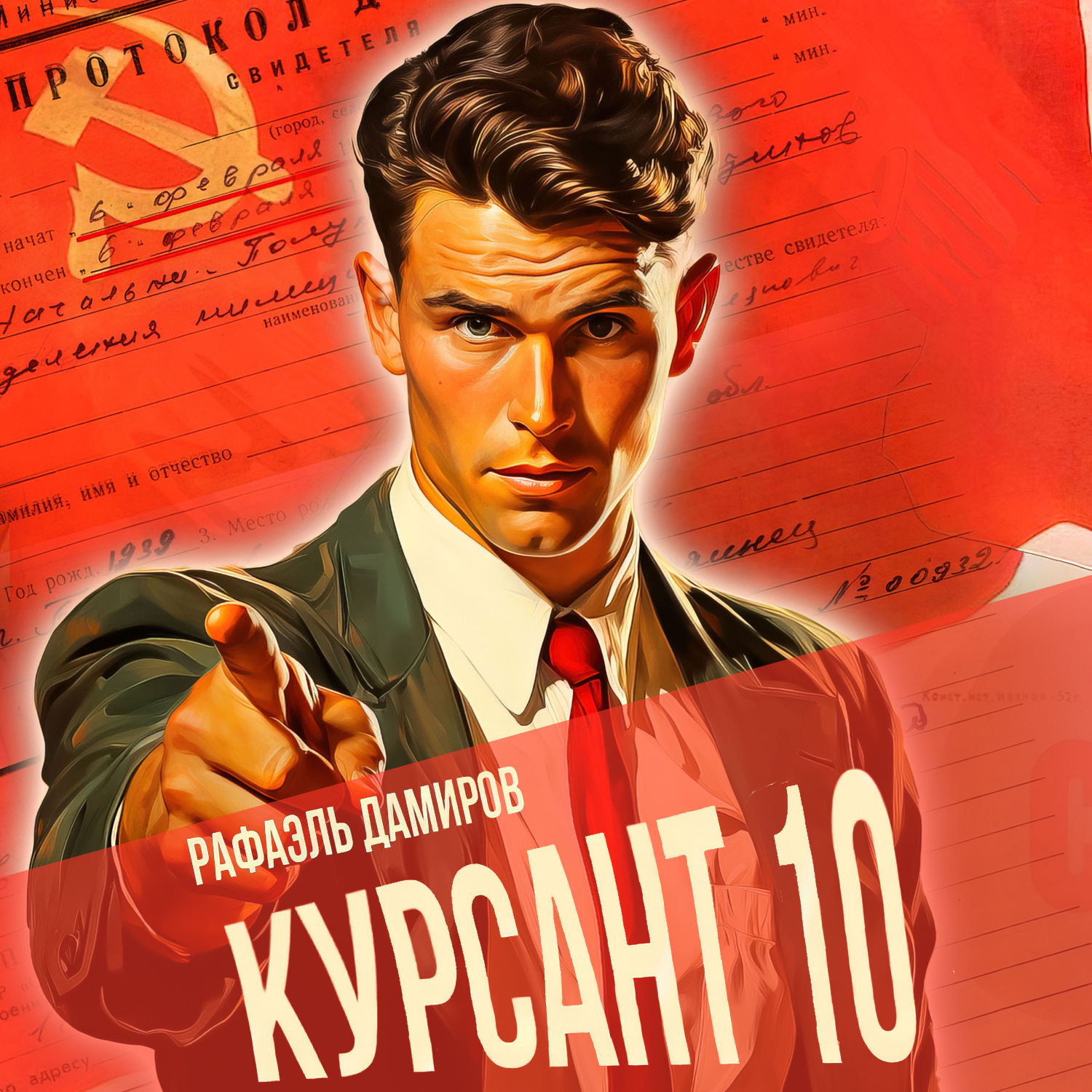 Обложка книги «Курсант. Назад в СССР 10»