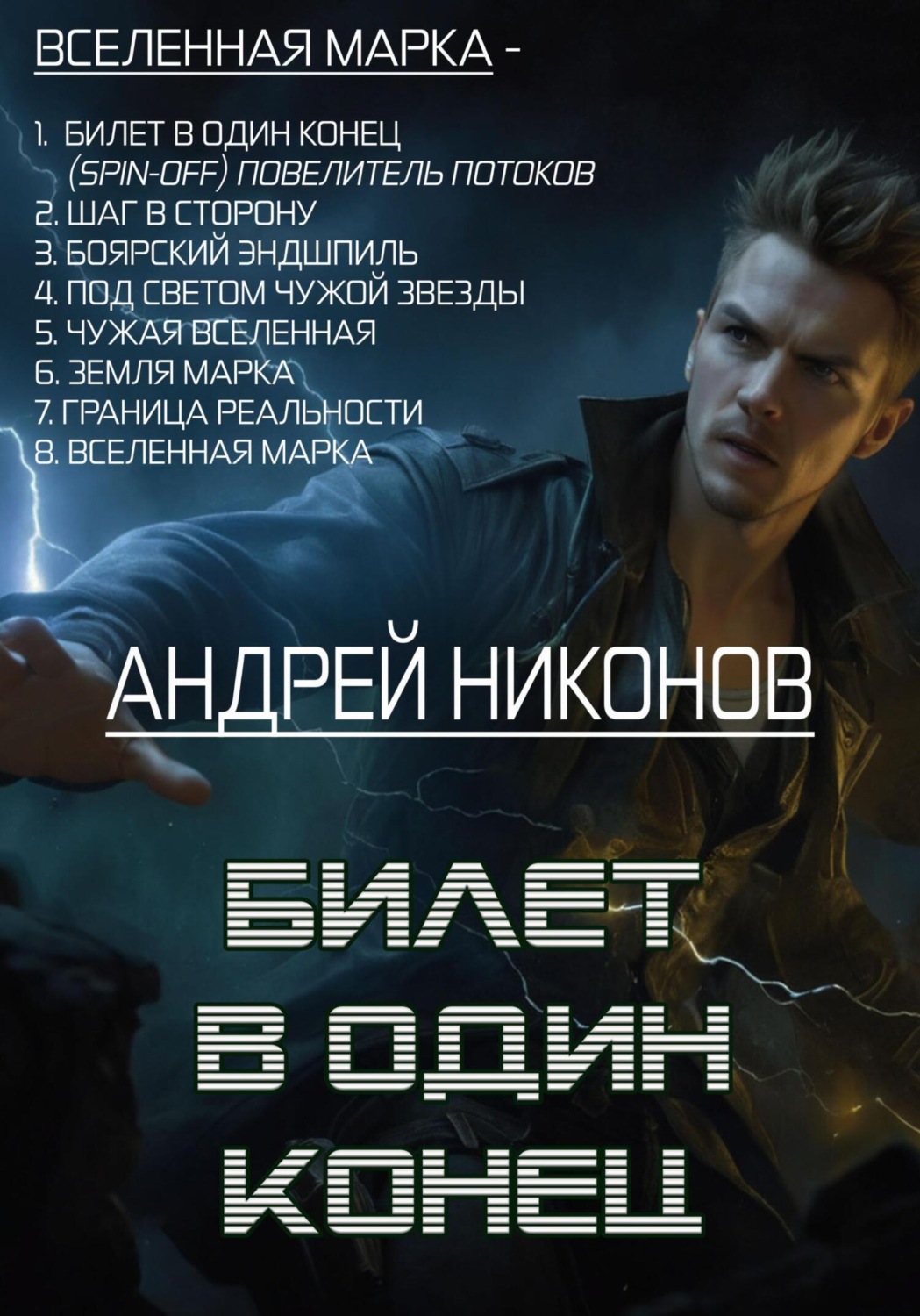 Обложка книги «Билет в один конец»