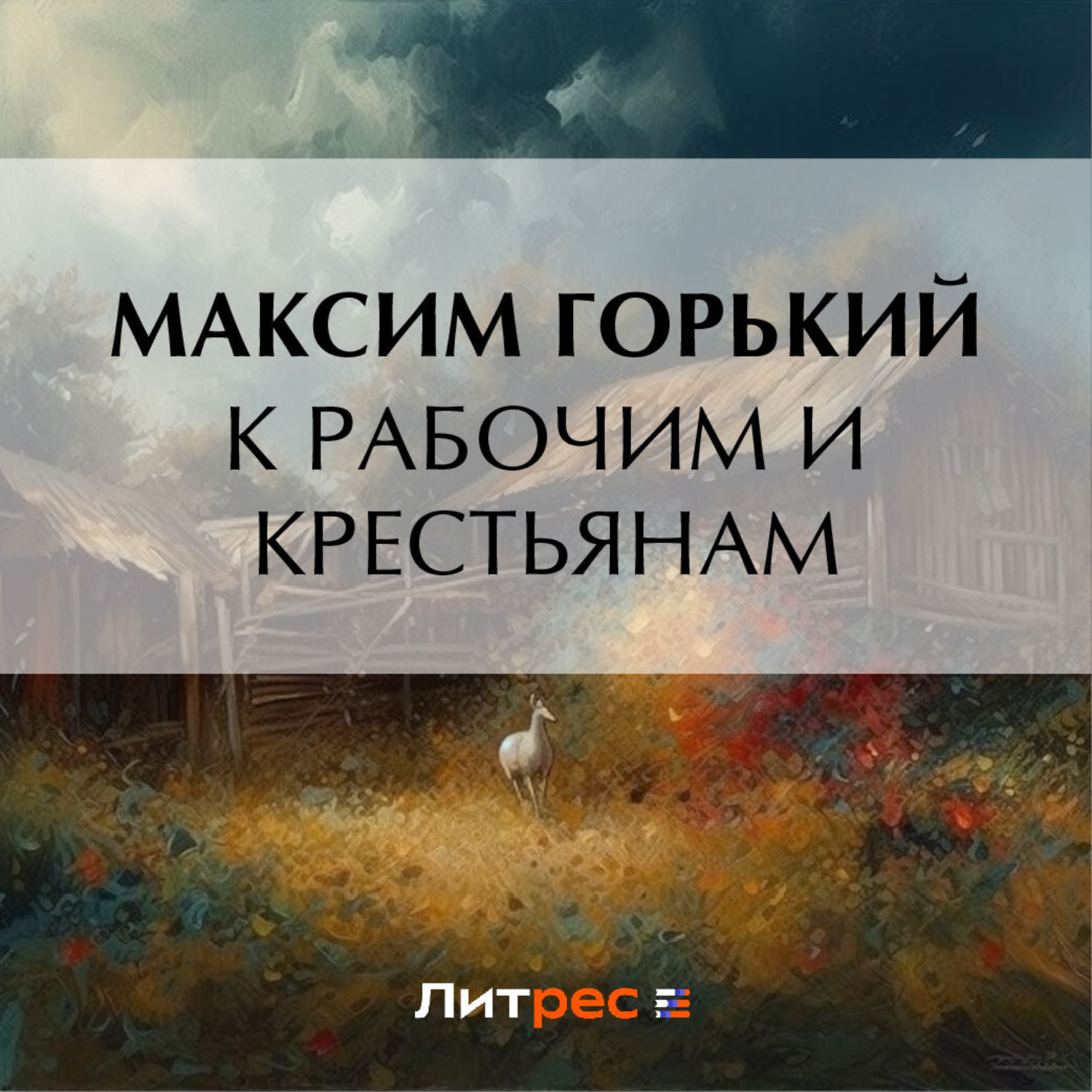 Обложка книги «К рабочим и крестьянам»
