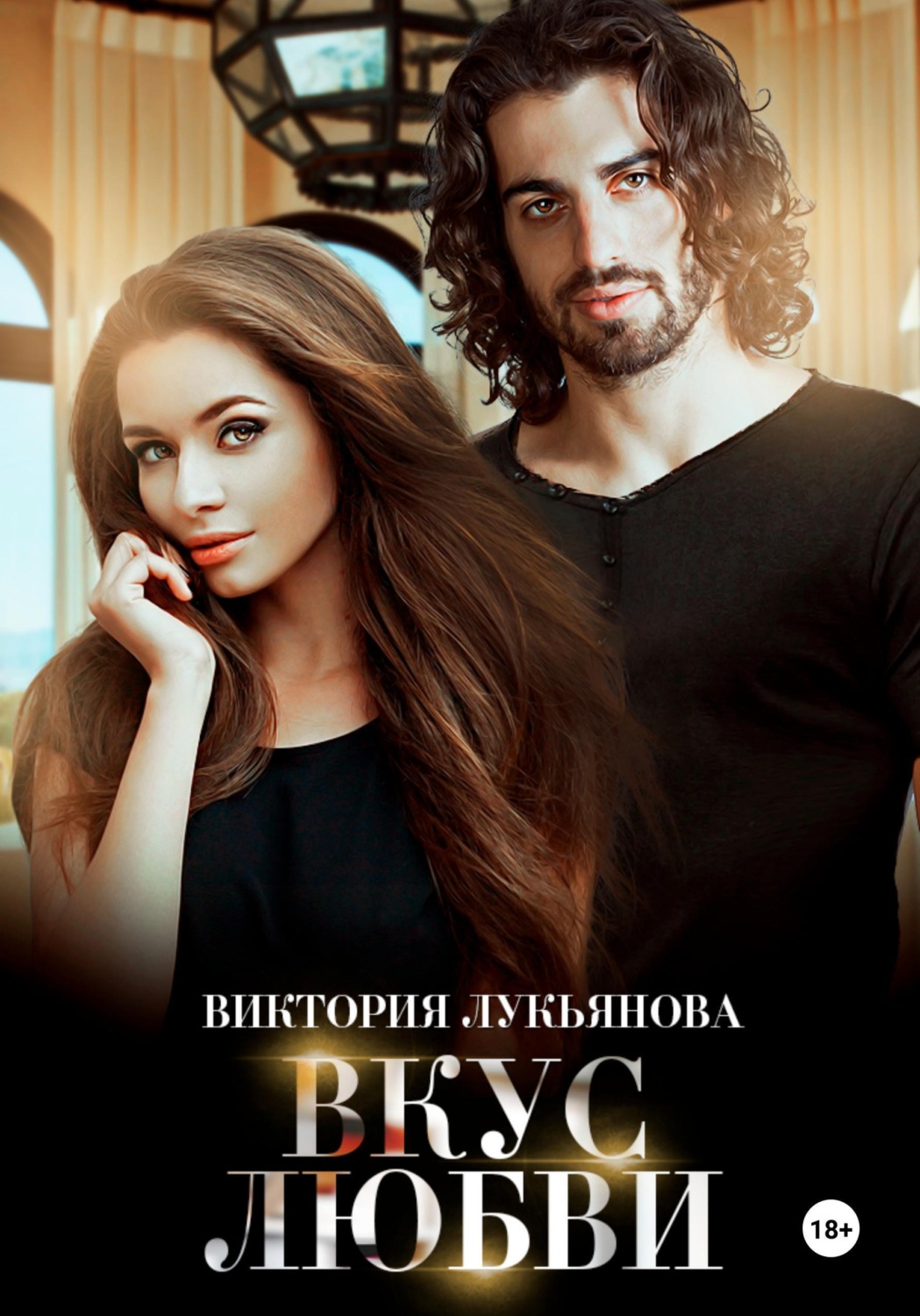 Обложка книги «Вкус любви»