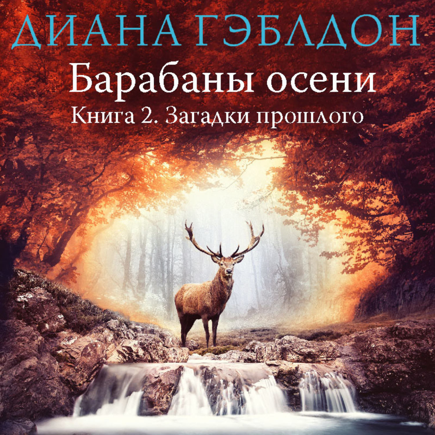 Обложка книги «Барабаны осени. Книга 2. Загадки прошлого»
