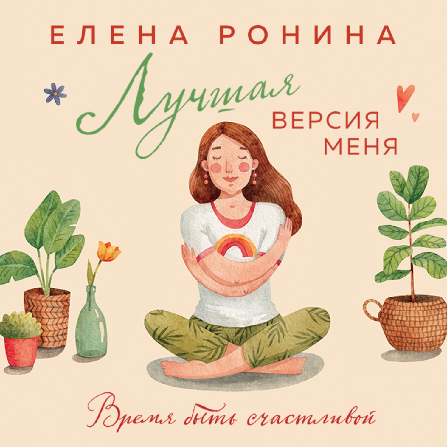 Обложка книги «Лучшая версия меня»