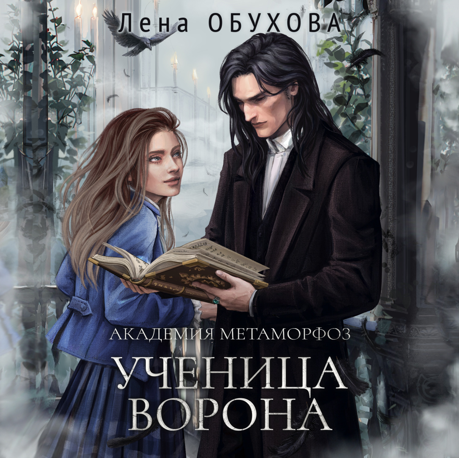 Обложка книги «Академия Метаморфоз. Ученица Ворона»