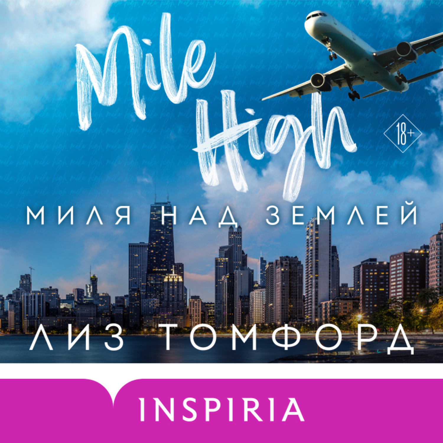 Обложка книги «Миля над землей»