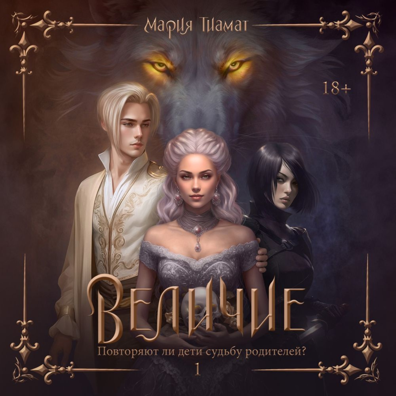 Обложка книги «Величие. Том 1»
