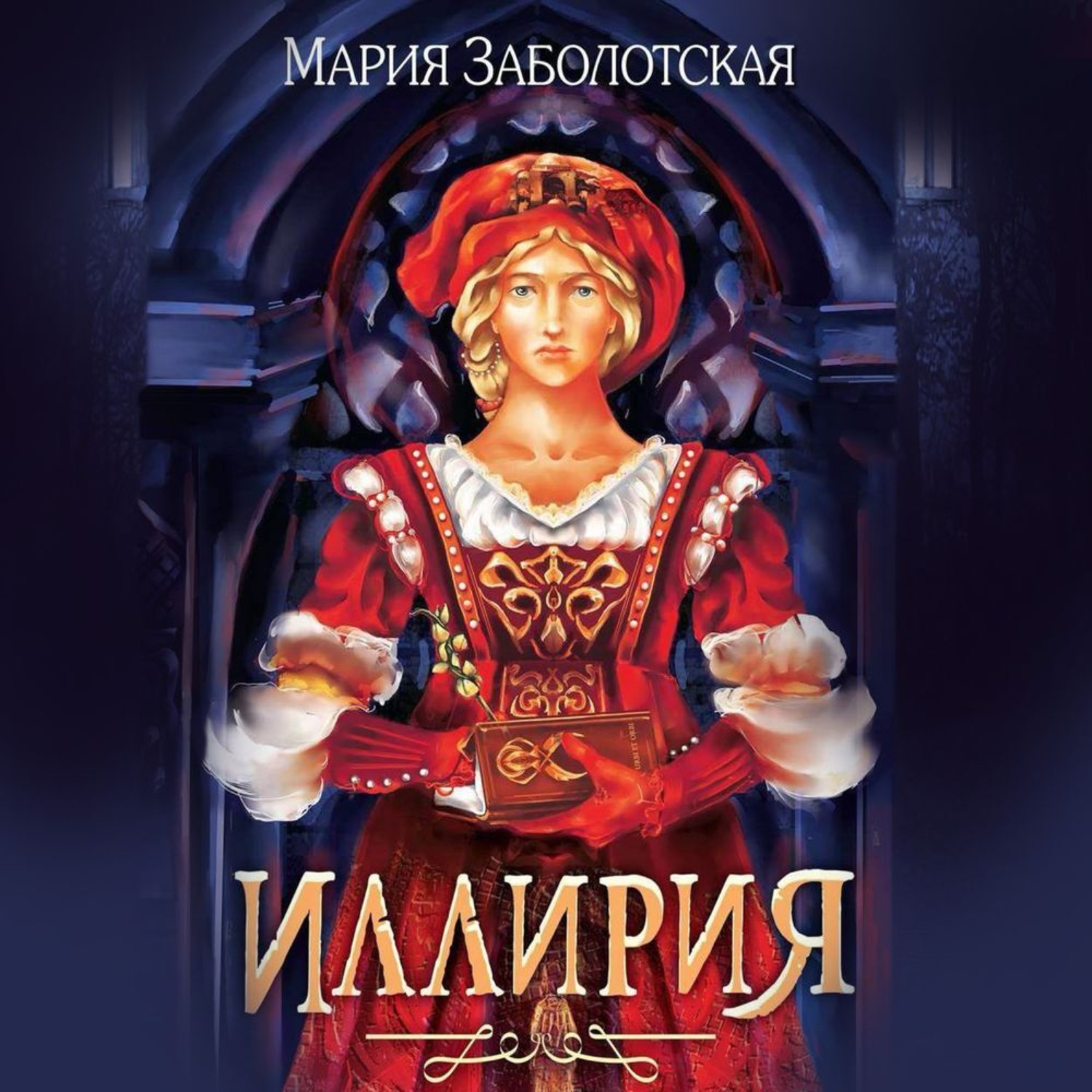 Обложка книги «Иллирия»