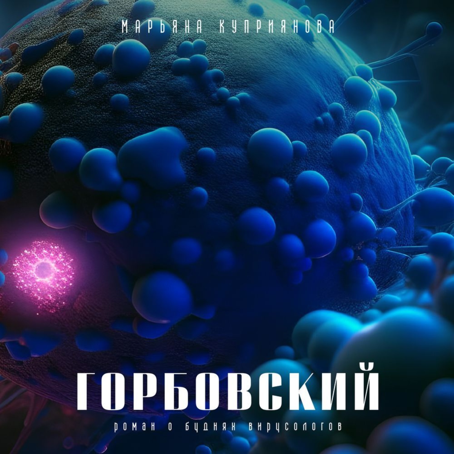 Обложка книги «Горбовский»