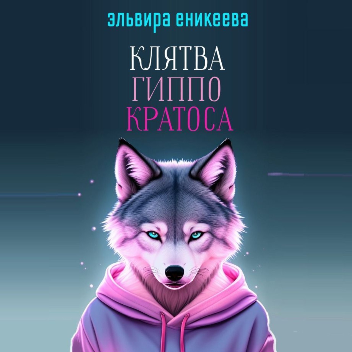 Обложка книги «Клятва Гиппо Кратоса»