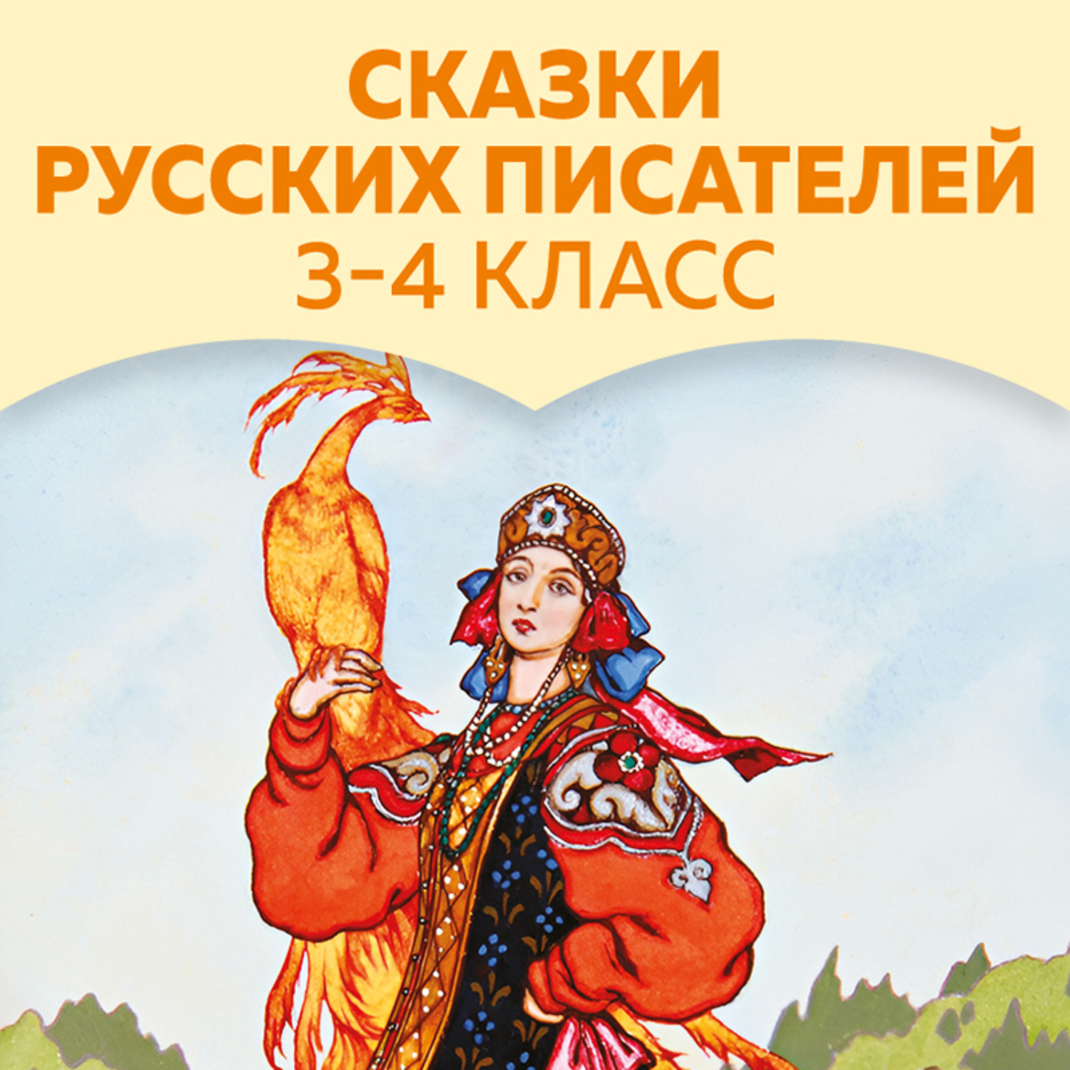 Обложка книги «Сказки русских писателей. 3-4 класс»