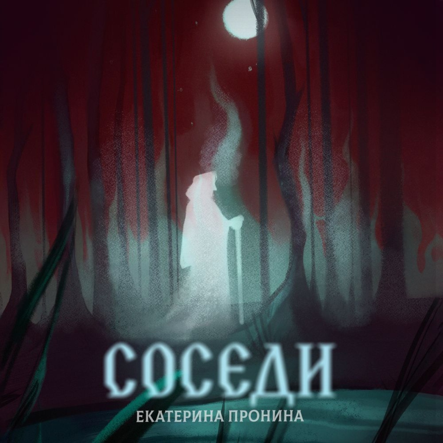 Обложка книги «Соседи»