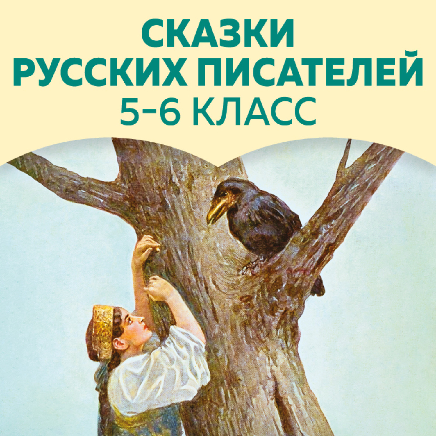 Обложка книги «Сказки русских писателей. 5-6 класс»