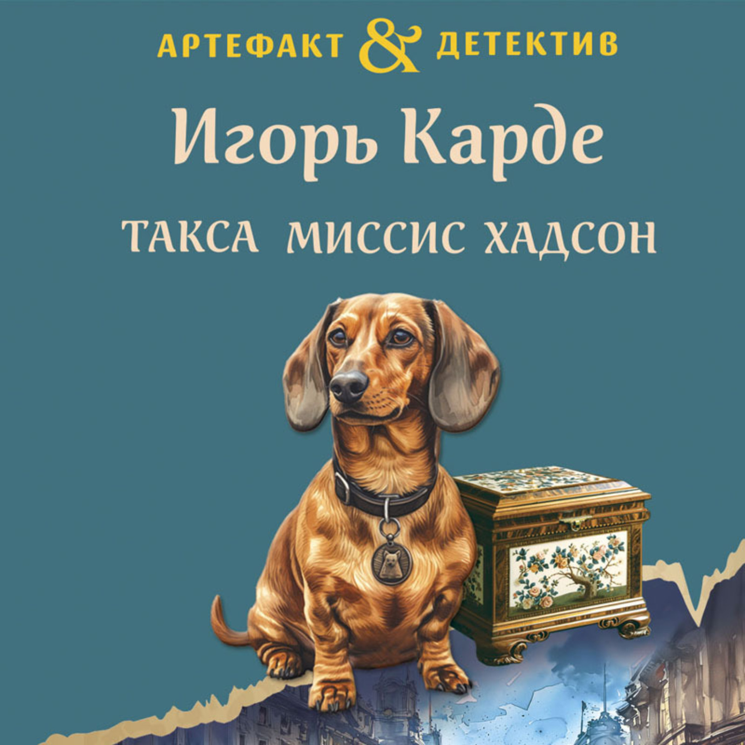 Обложка книги «Такса миссис Хадсон»