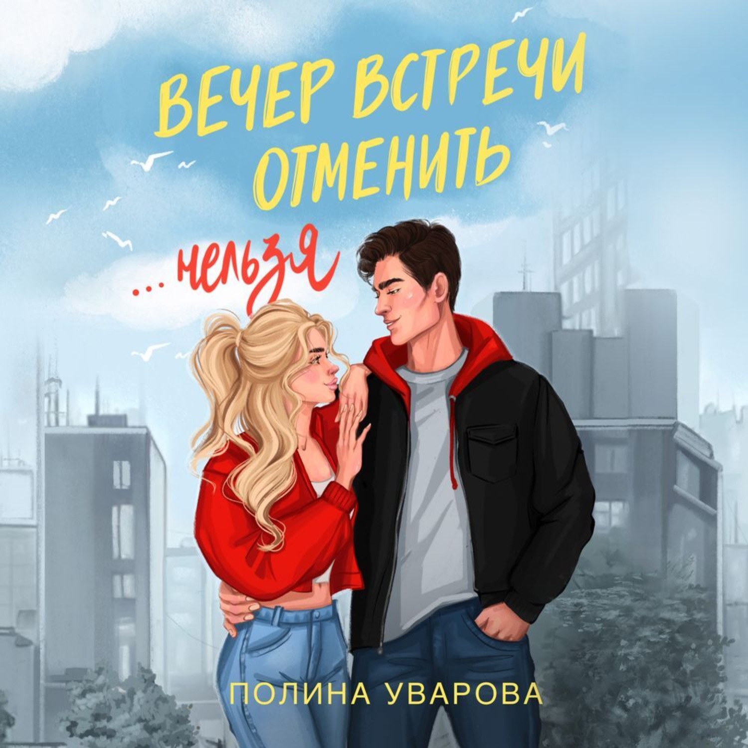 Обложка книги «Вечер встречи отменить нельзя»
