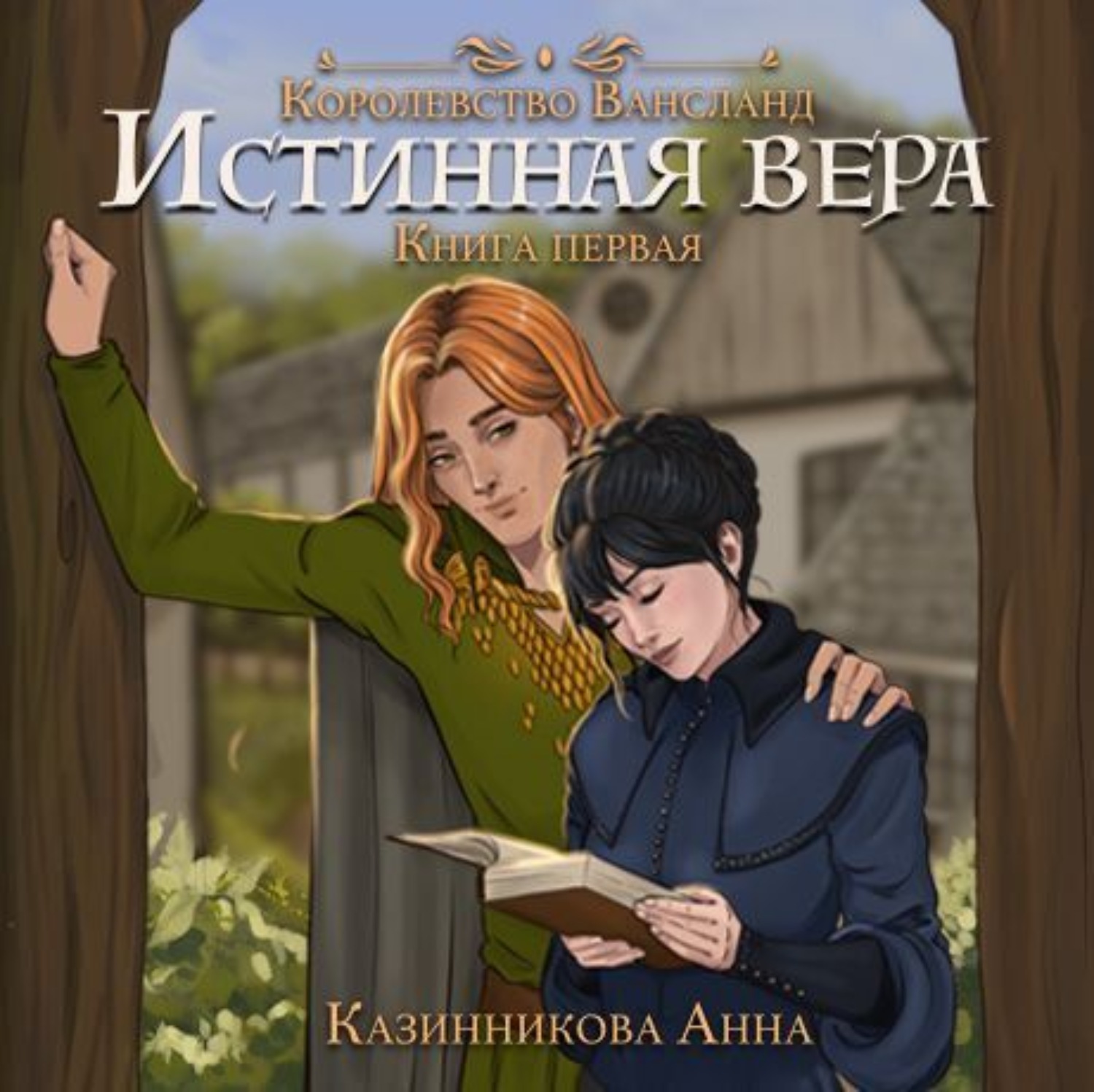 Обложка книги «Истинная вера. Том 1»