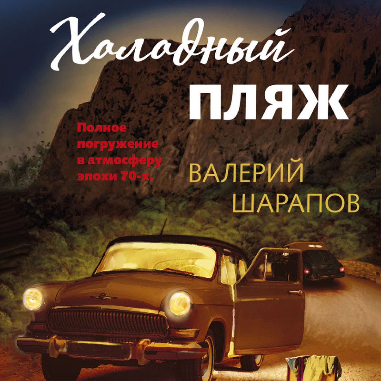 Обложка книги «Холодный пляж»