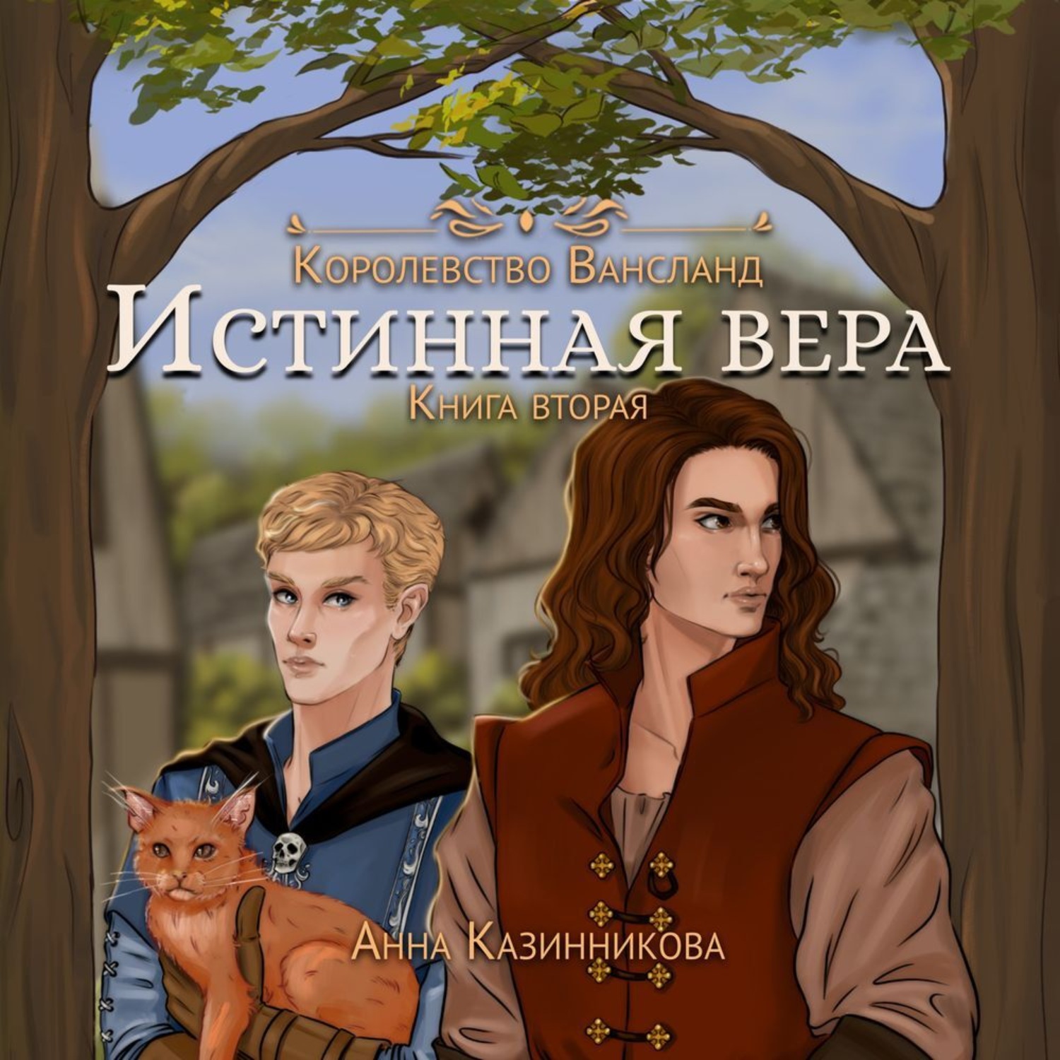 Обложка книги «Истинная вера. Том 2»