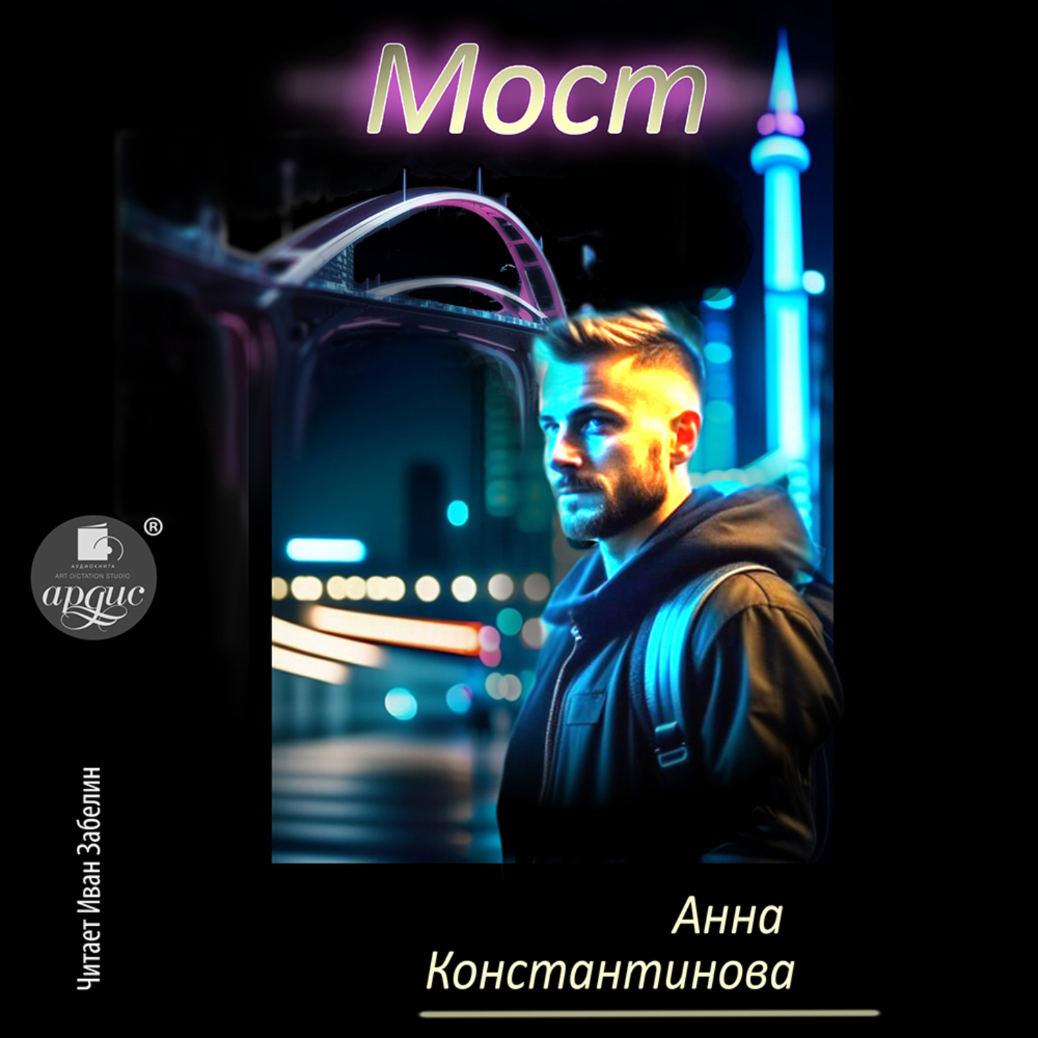 Обложка книги «Мост»