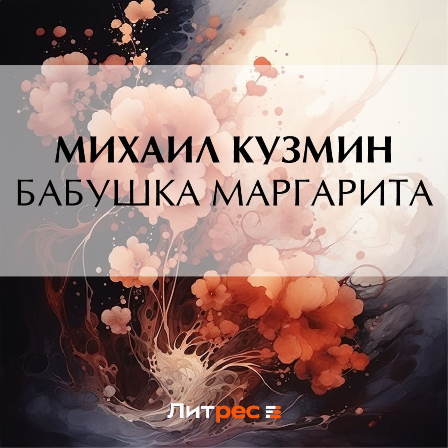 Обложка книги «Бабушка Маргарита»