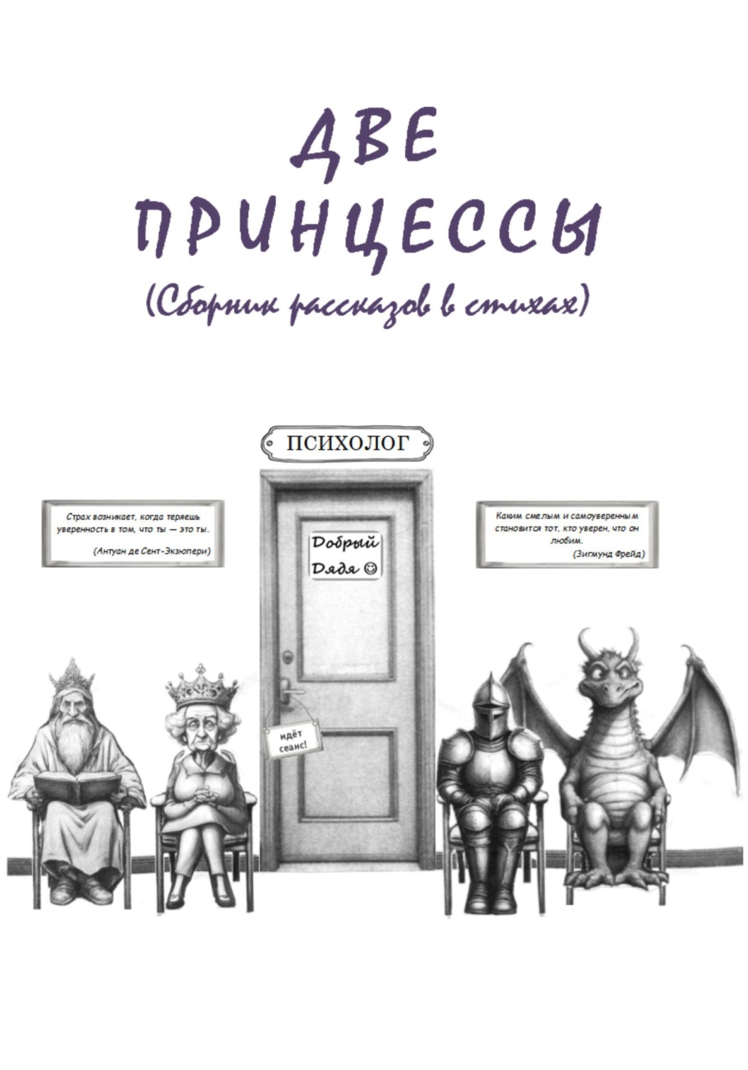 Обложка книги «Две принцессы»