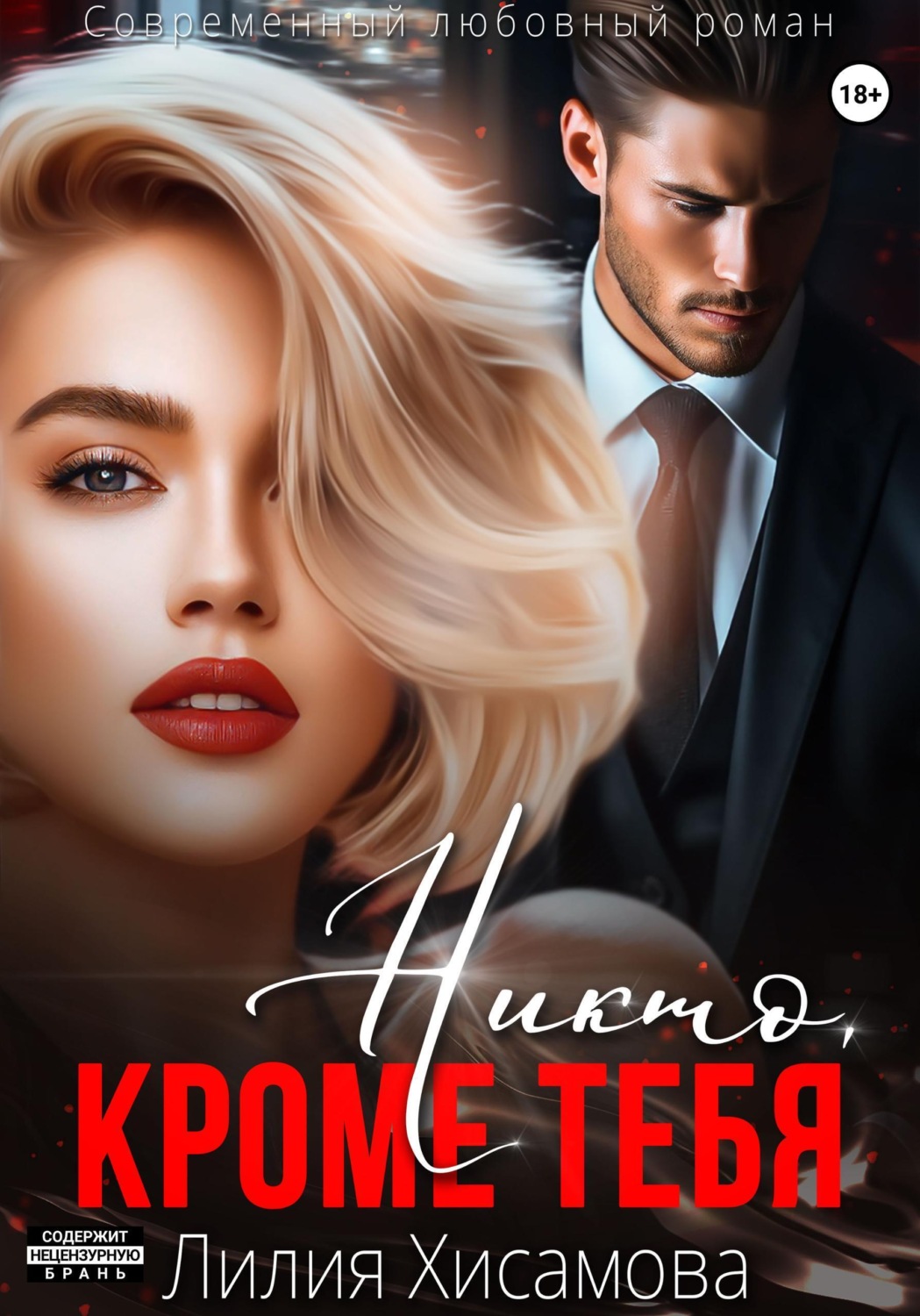 Обложка книги «Никто, кроме тебя»