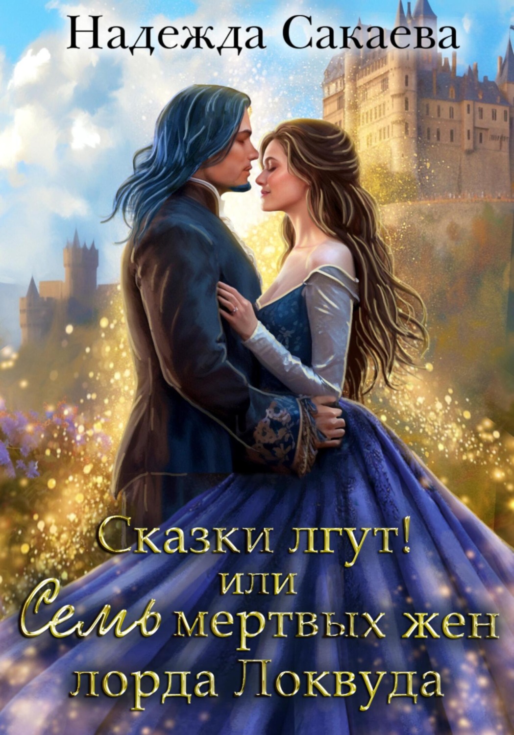 Обложка книги «Сказки лгут, или семь мертвых жен лорда Локвуда»