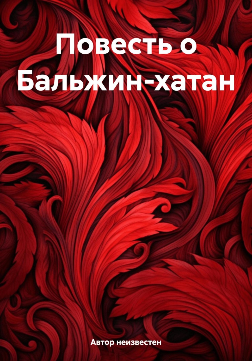 Обложка книги «Повесть о Бальжин-хатан»