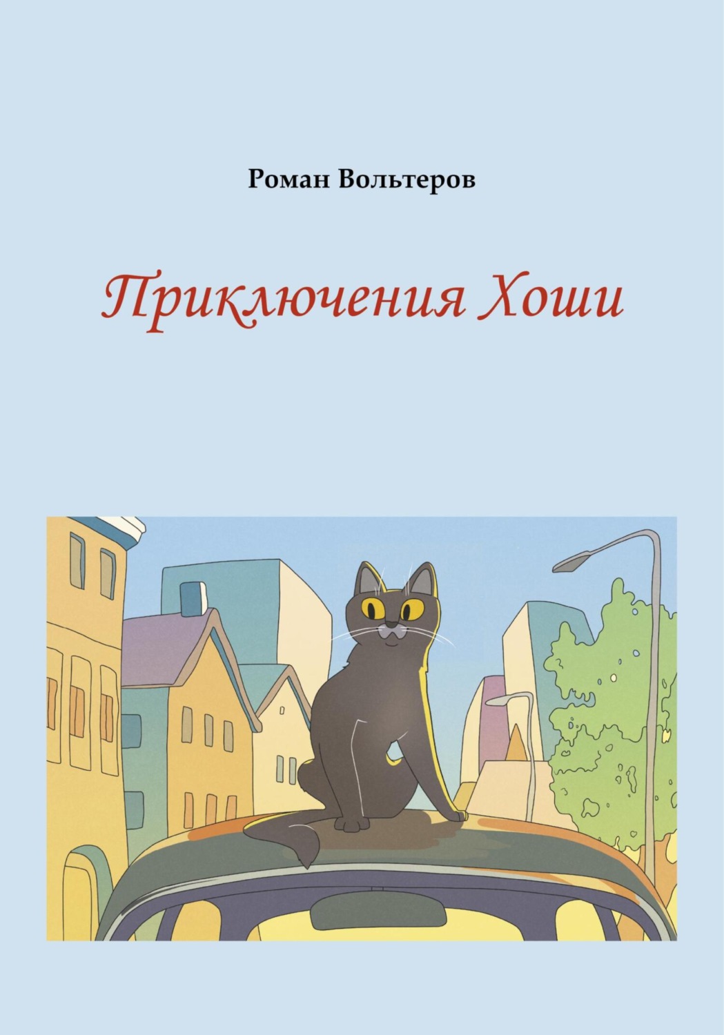Обложка книги «Приключения Хоши»