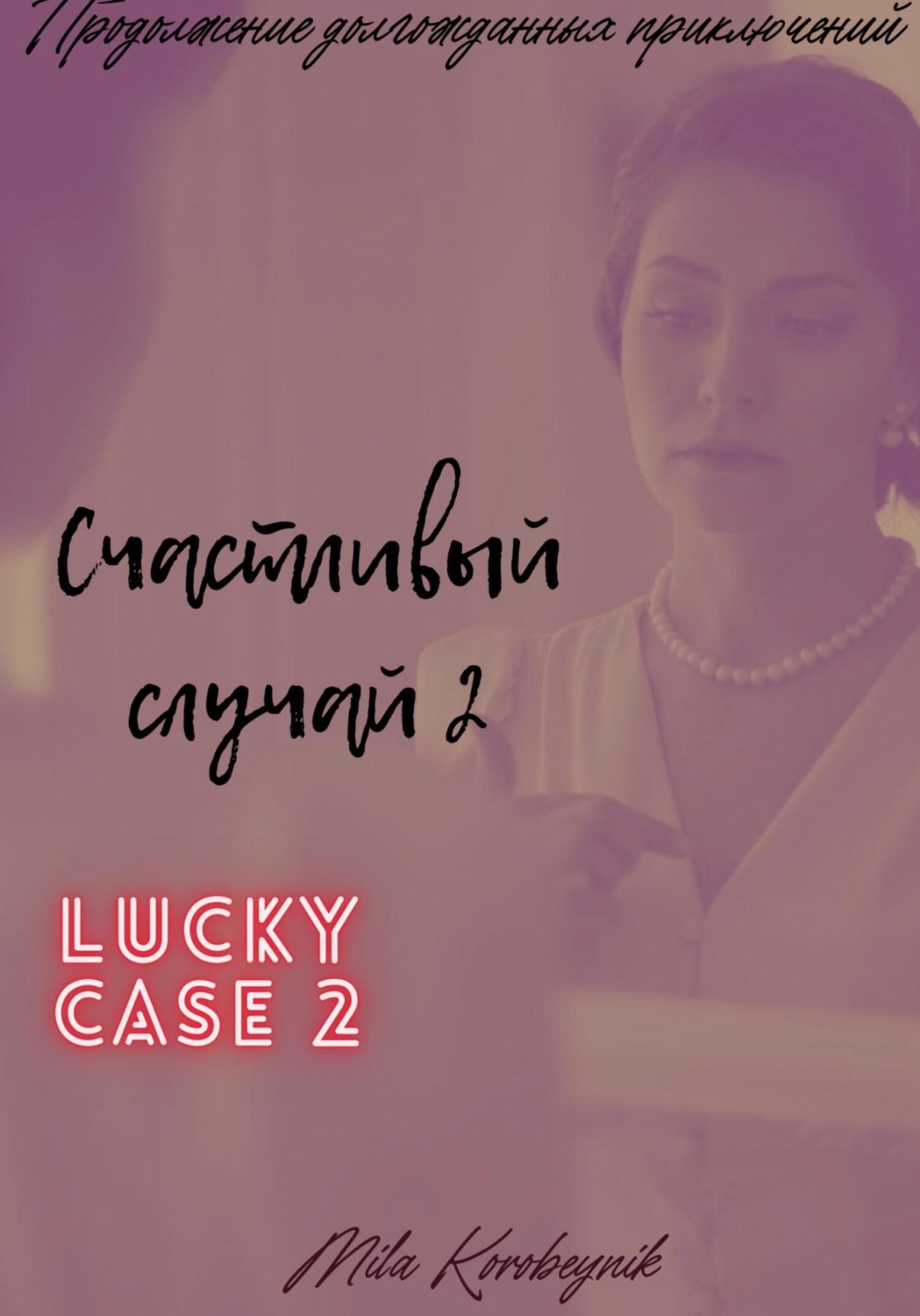 Обложка книги «Счастливый случай 2»