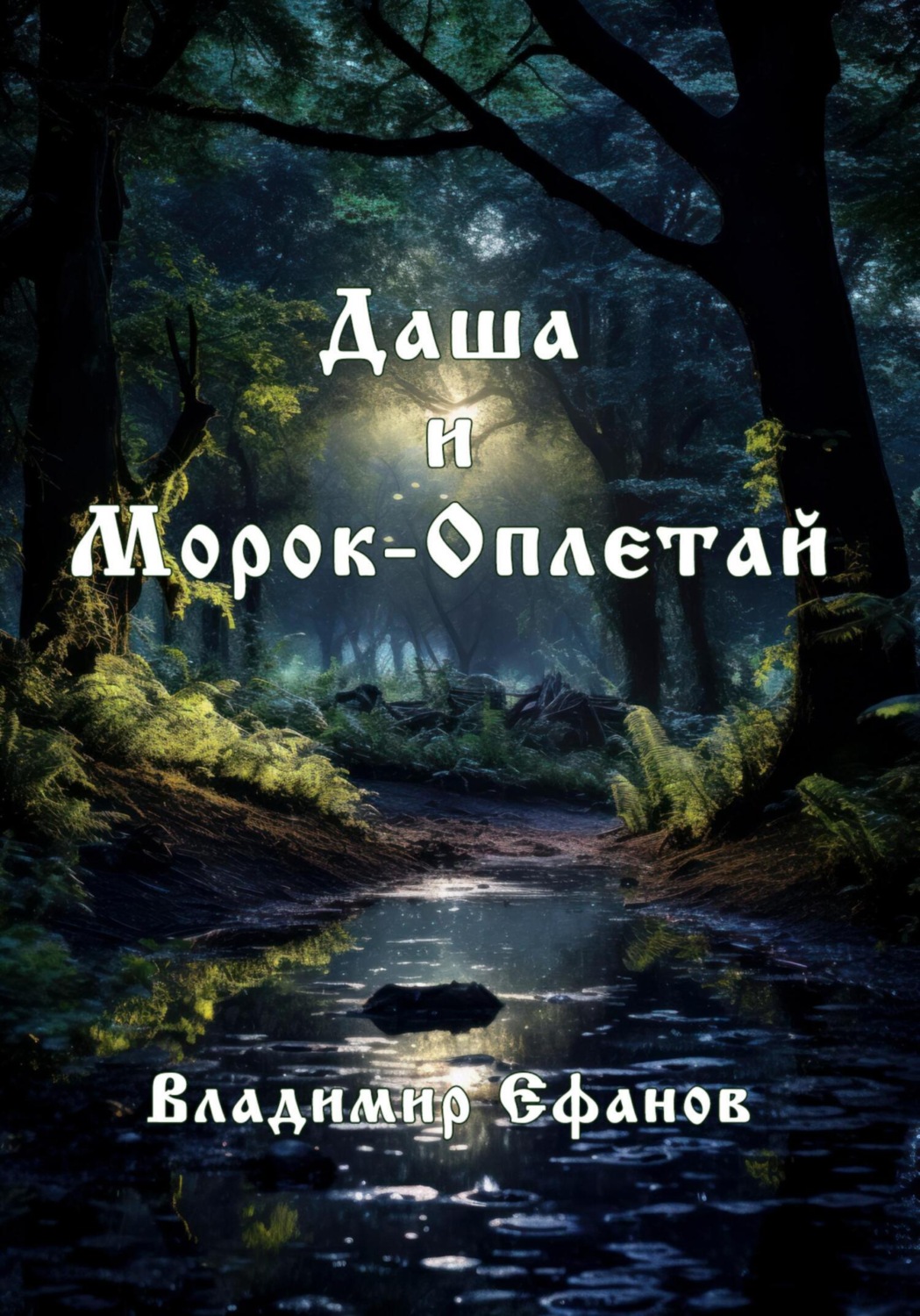 Обложка книги «Даша и Морок-Оплетай»