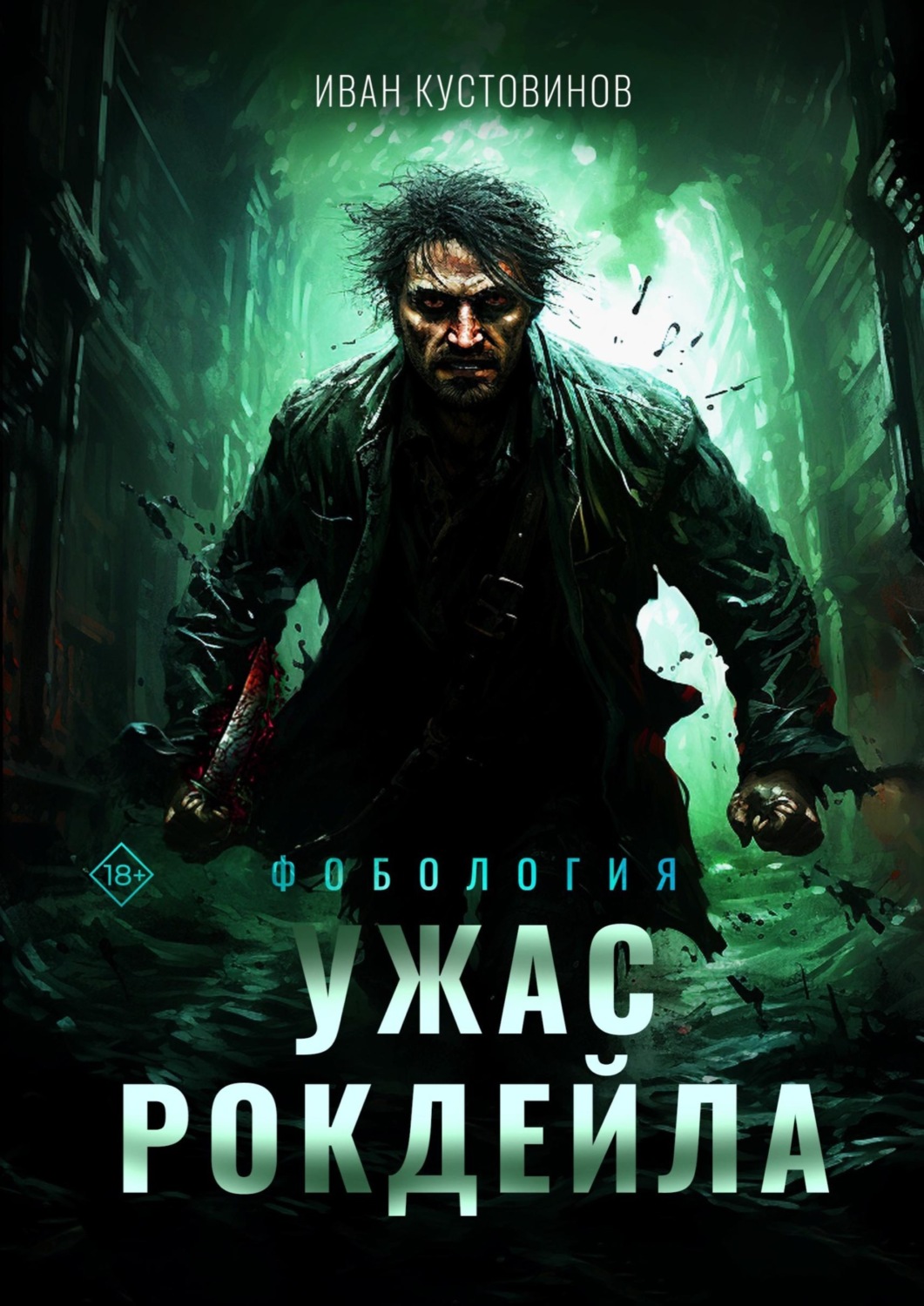 Обложка книги «Ужас Рокдейла»