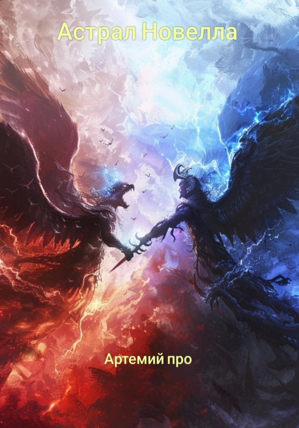 Обложка книги «Астрал Новелла»