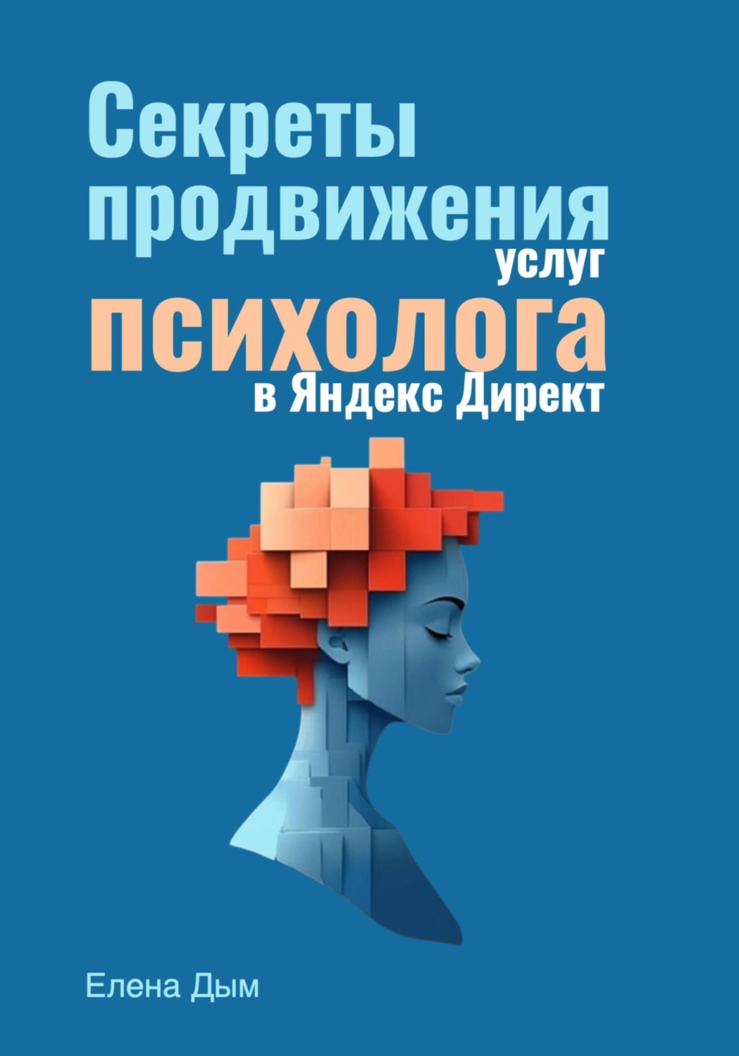 Обложка книги «Секреты продвижения услуг психолога в Яндекс Директ»