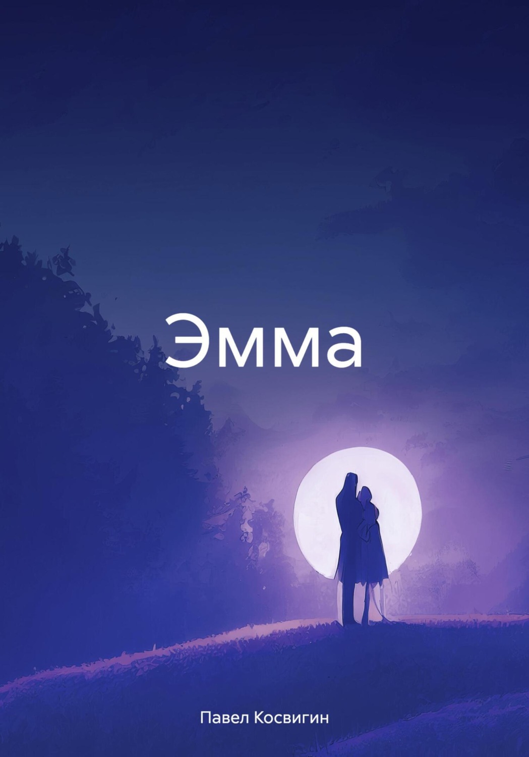 Обложка книги «Эмма»