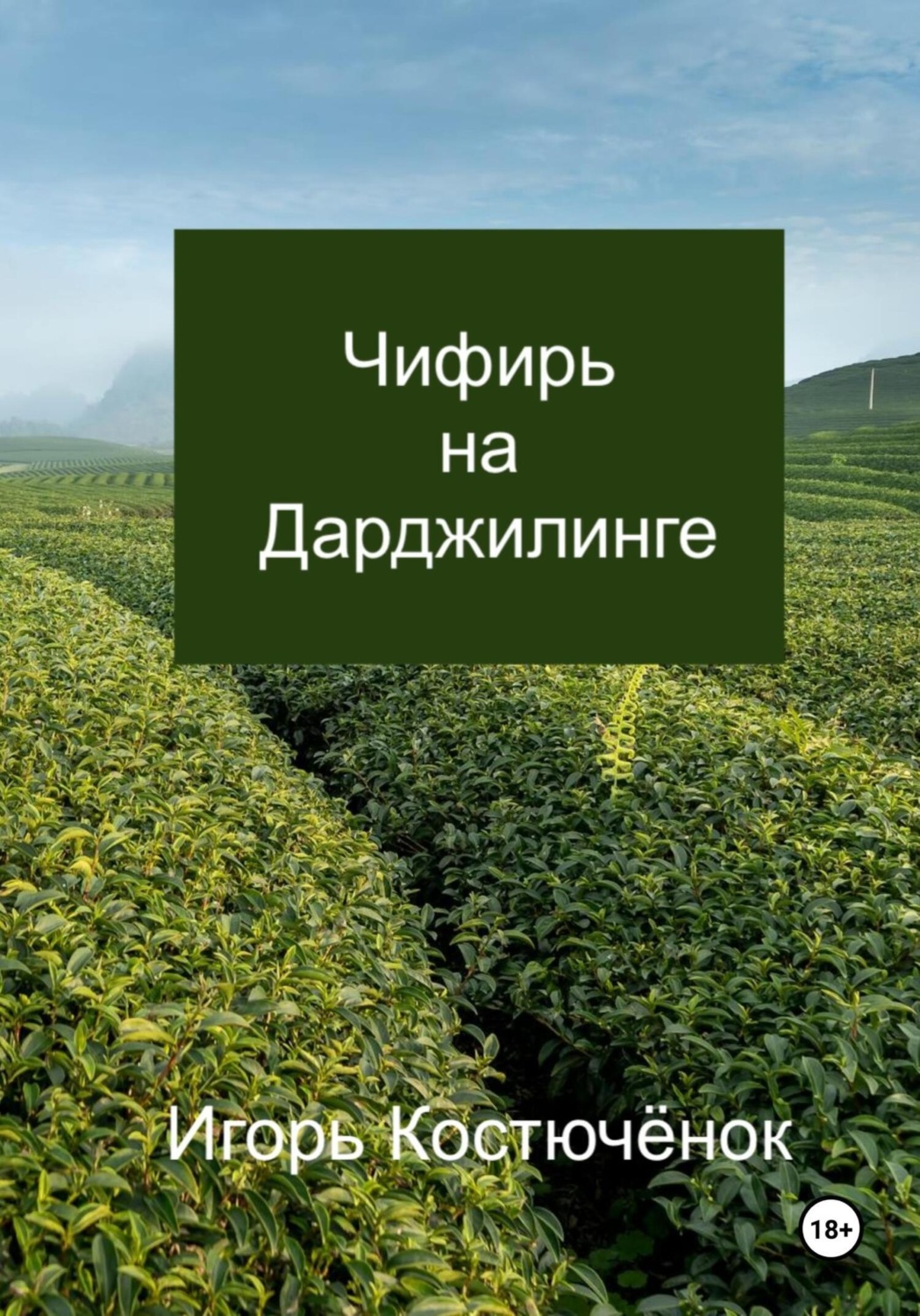 Обложка книги «Чифирь на Дарджилинге»