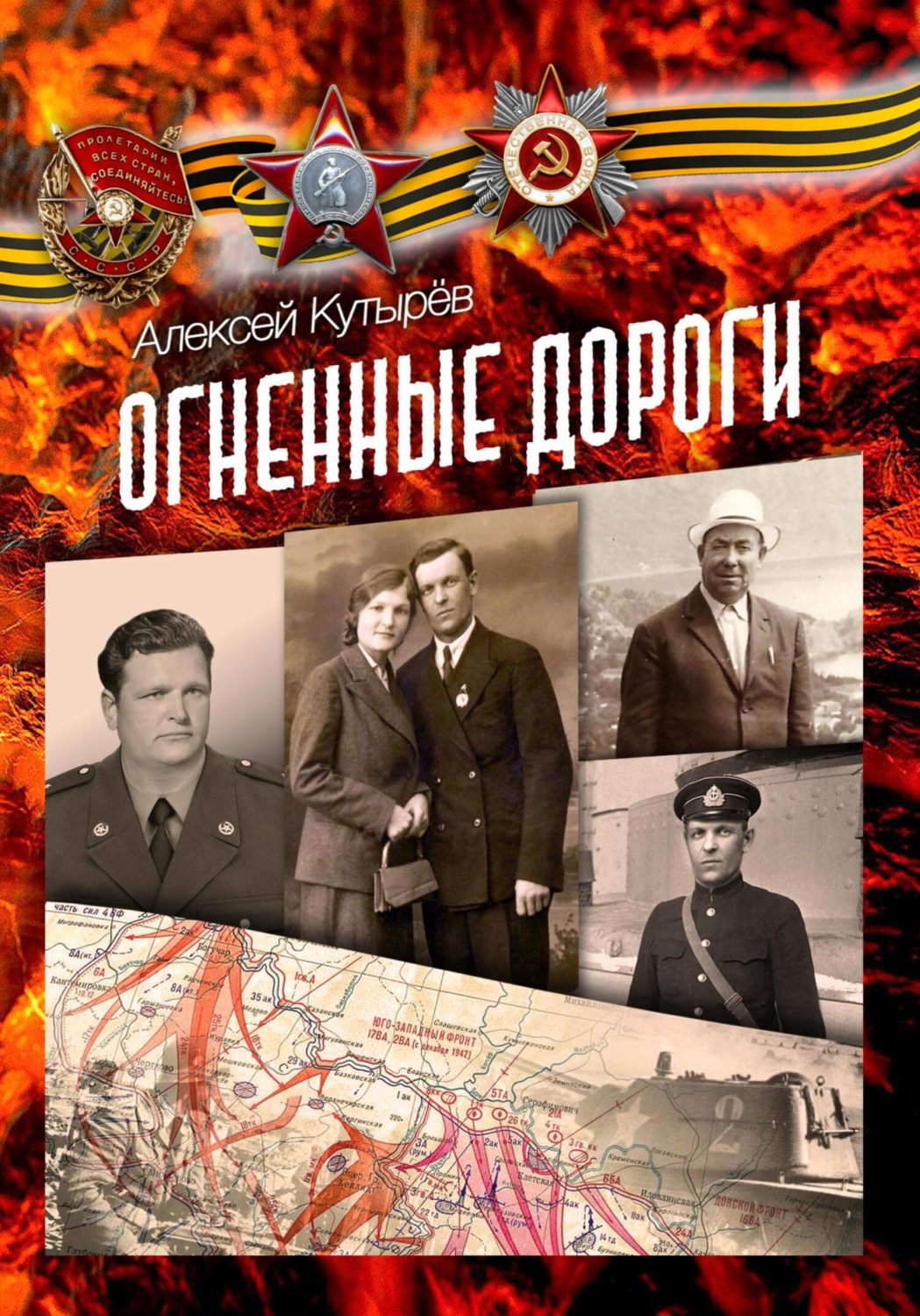 Обложка книги «Огненные дороги»