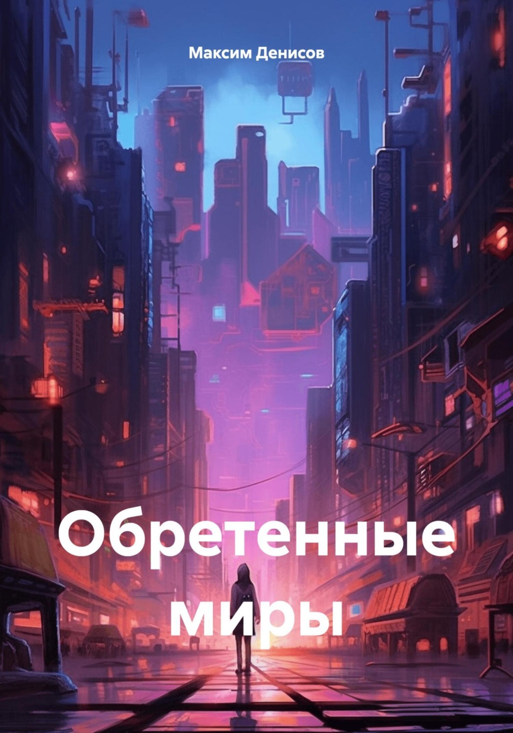 Обложка книги «Обретенные миры»