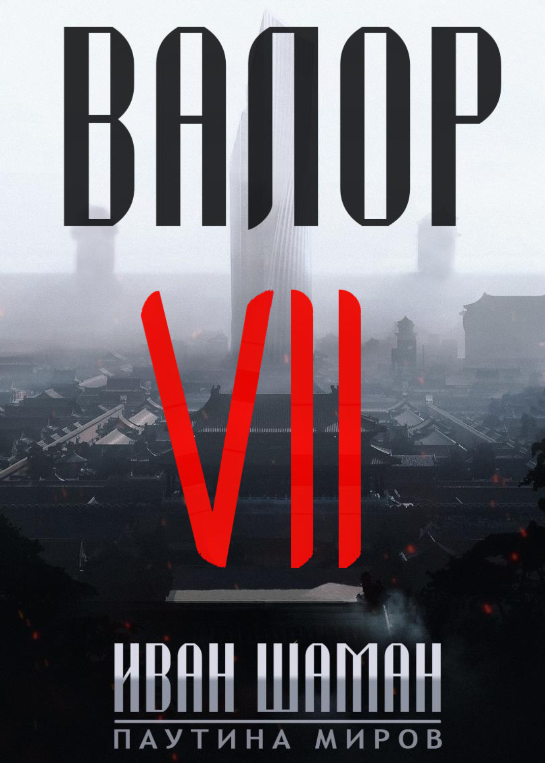 Обложка книги «Валор 7»