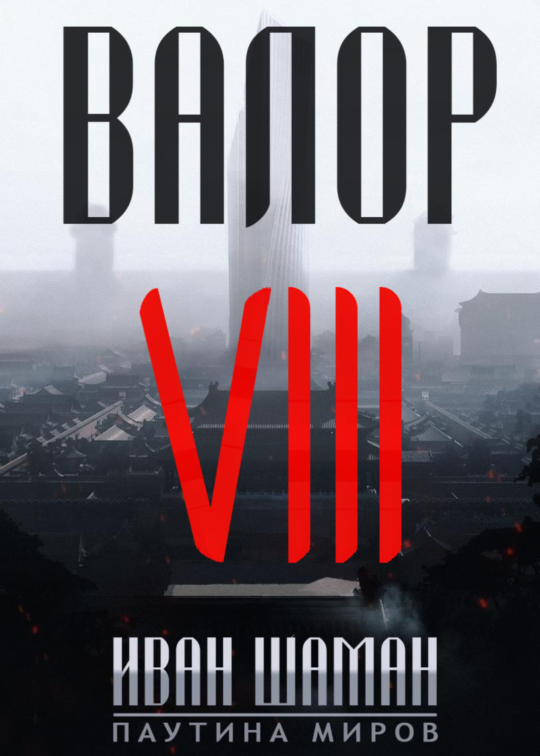 Обложка книги «Валор 8»