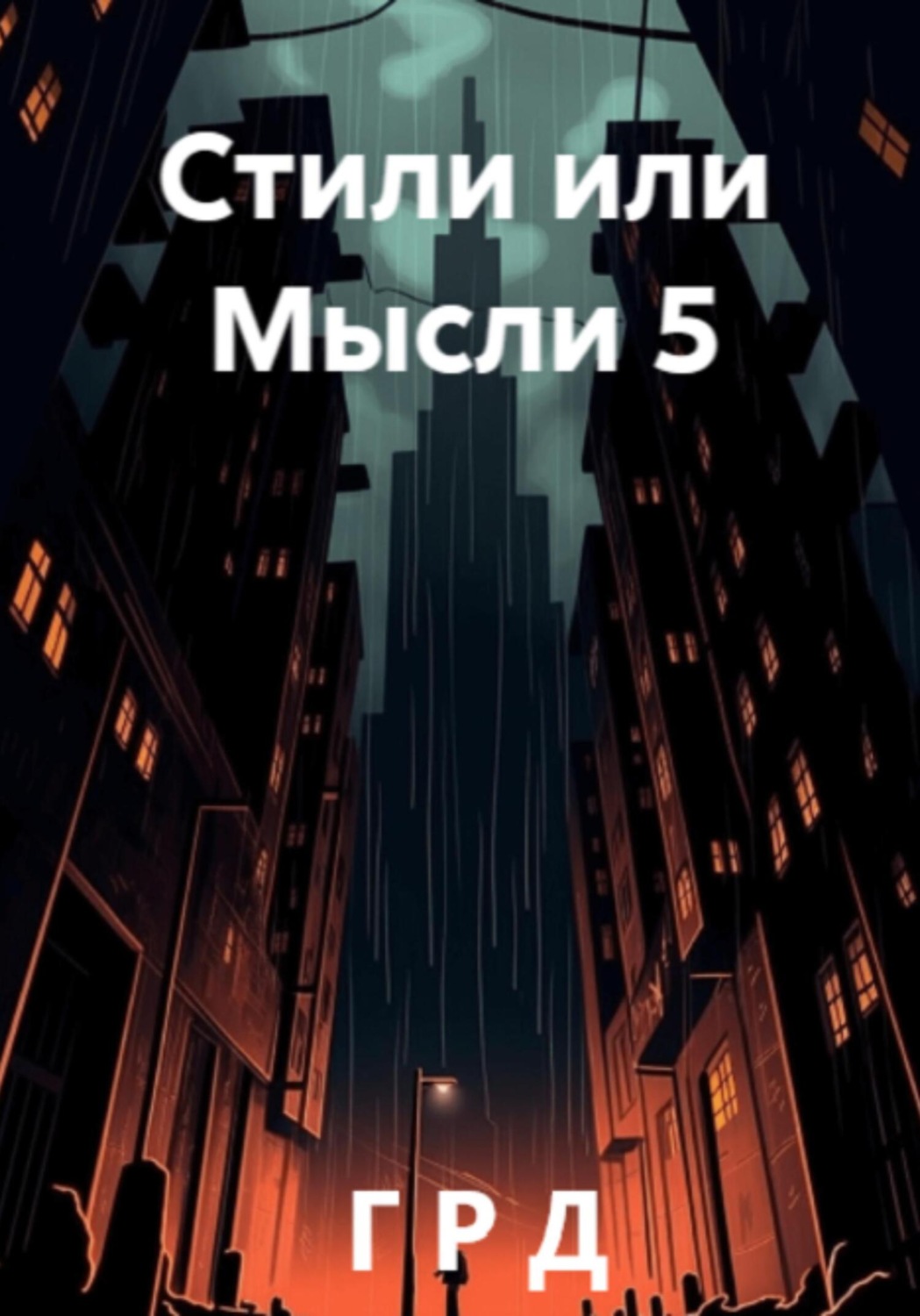 Обложка книги «Стили или Мысли 5»