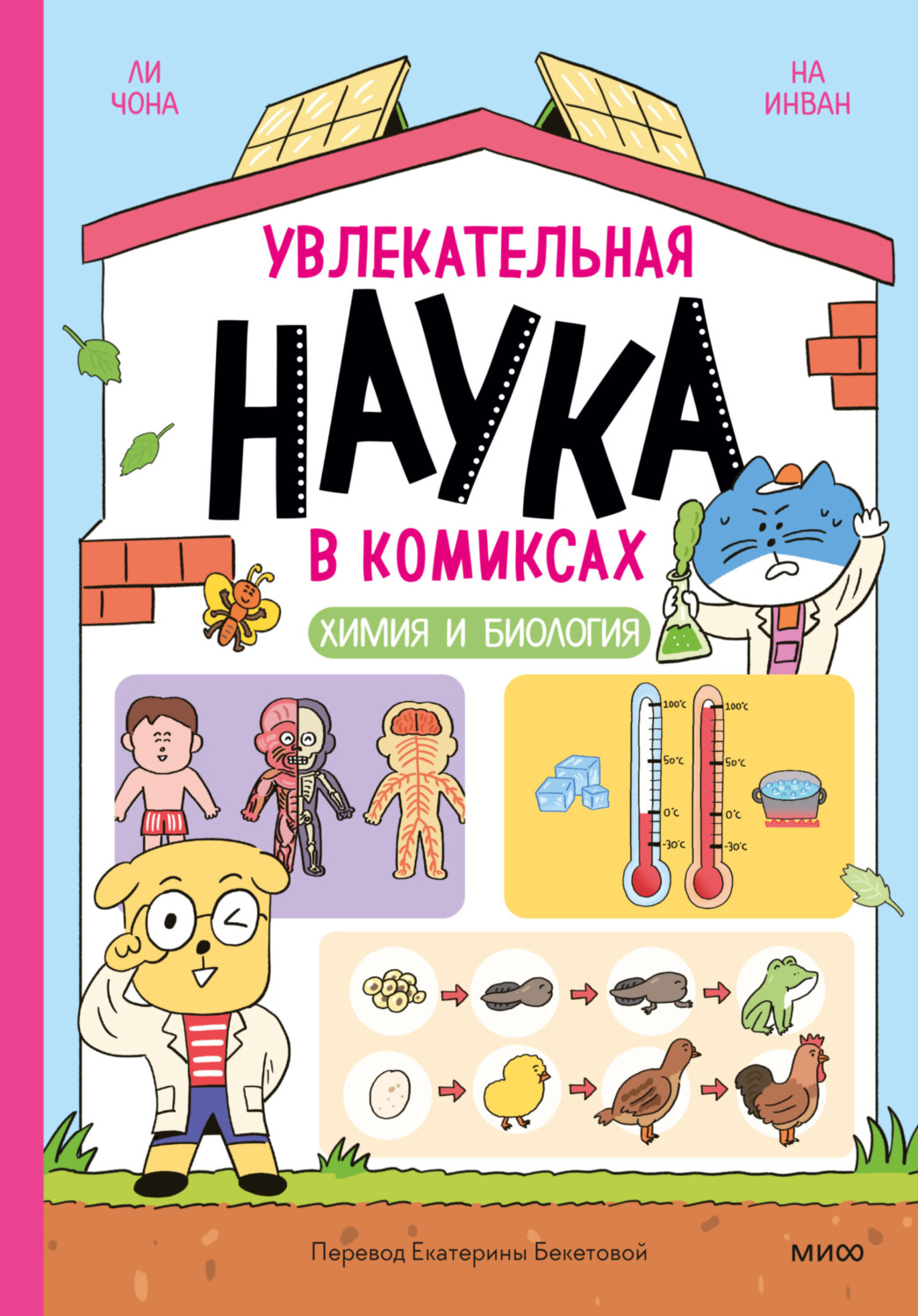 Обложка книги «Увлекательная наука в комиксах. Химия и биология»