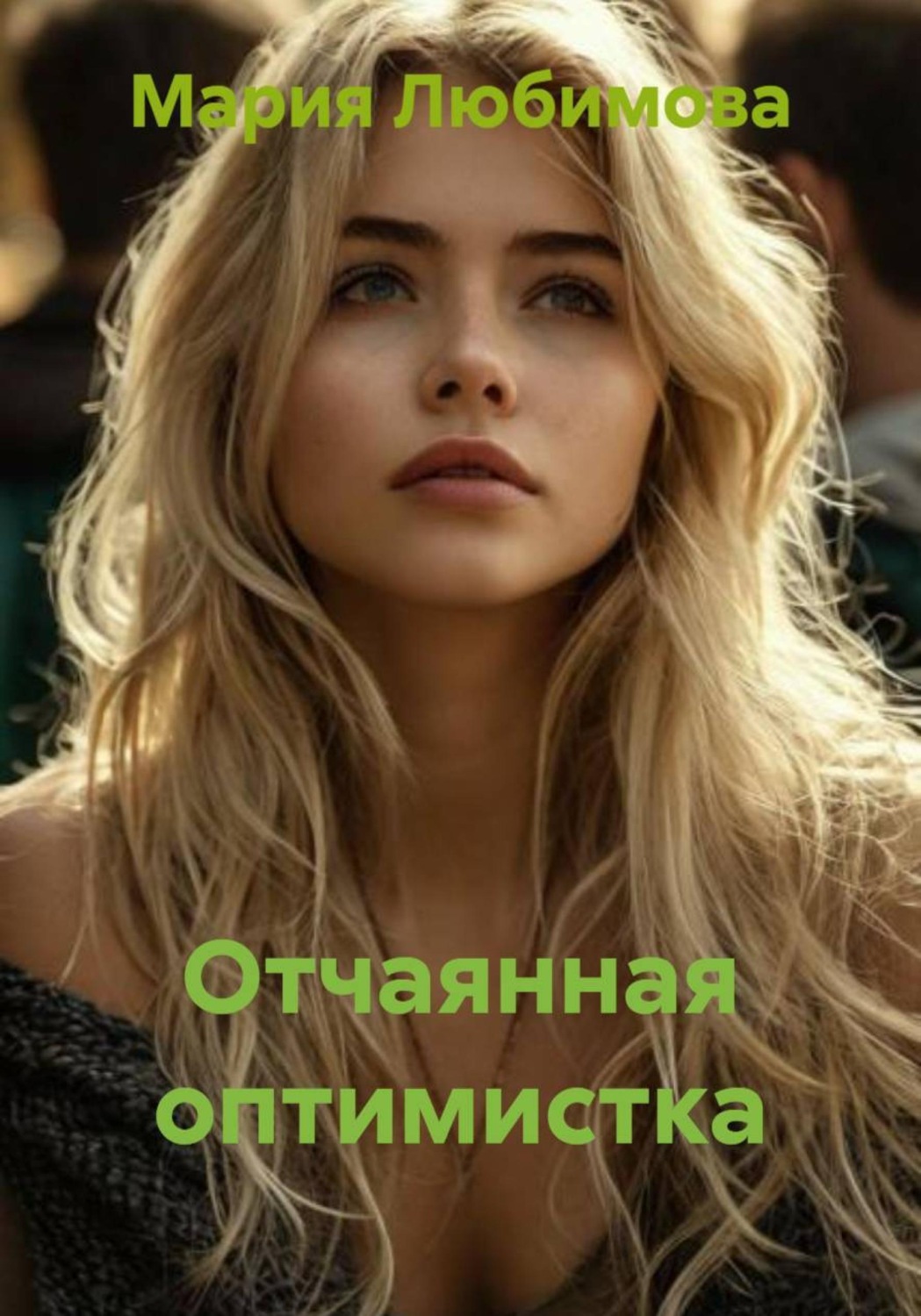 Обложка книги «Отчаянная оптимистка»