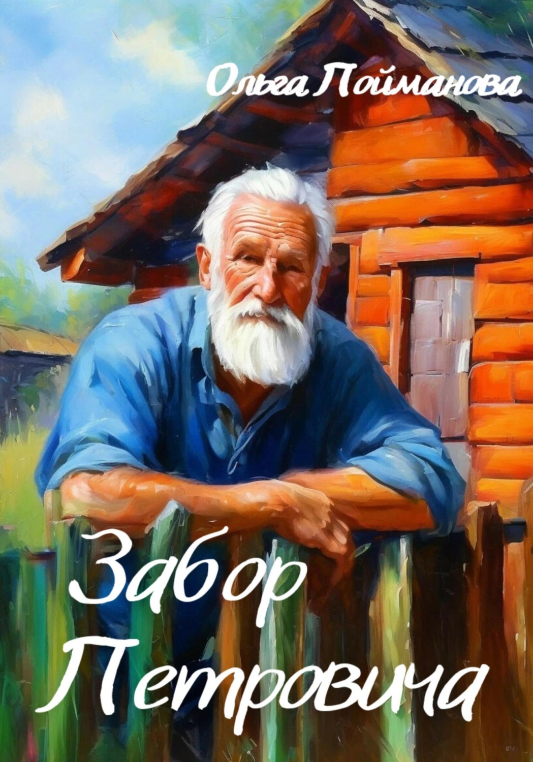 Обложка книги «Забор Петровича»