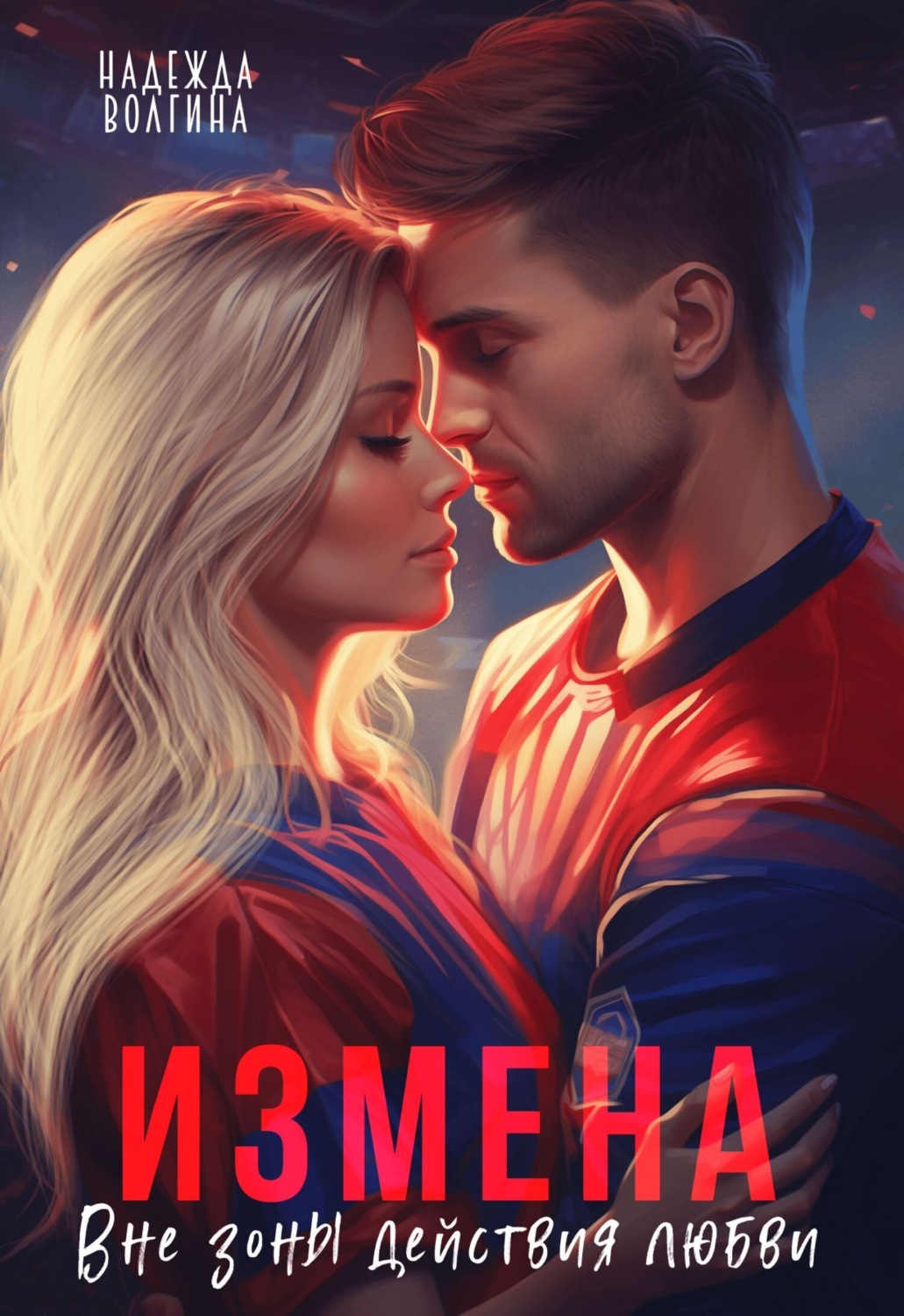 Обложка книги «Измена. Вне зоны действия любви»