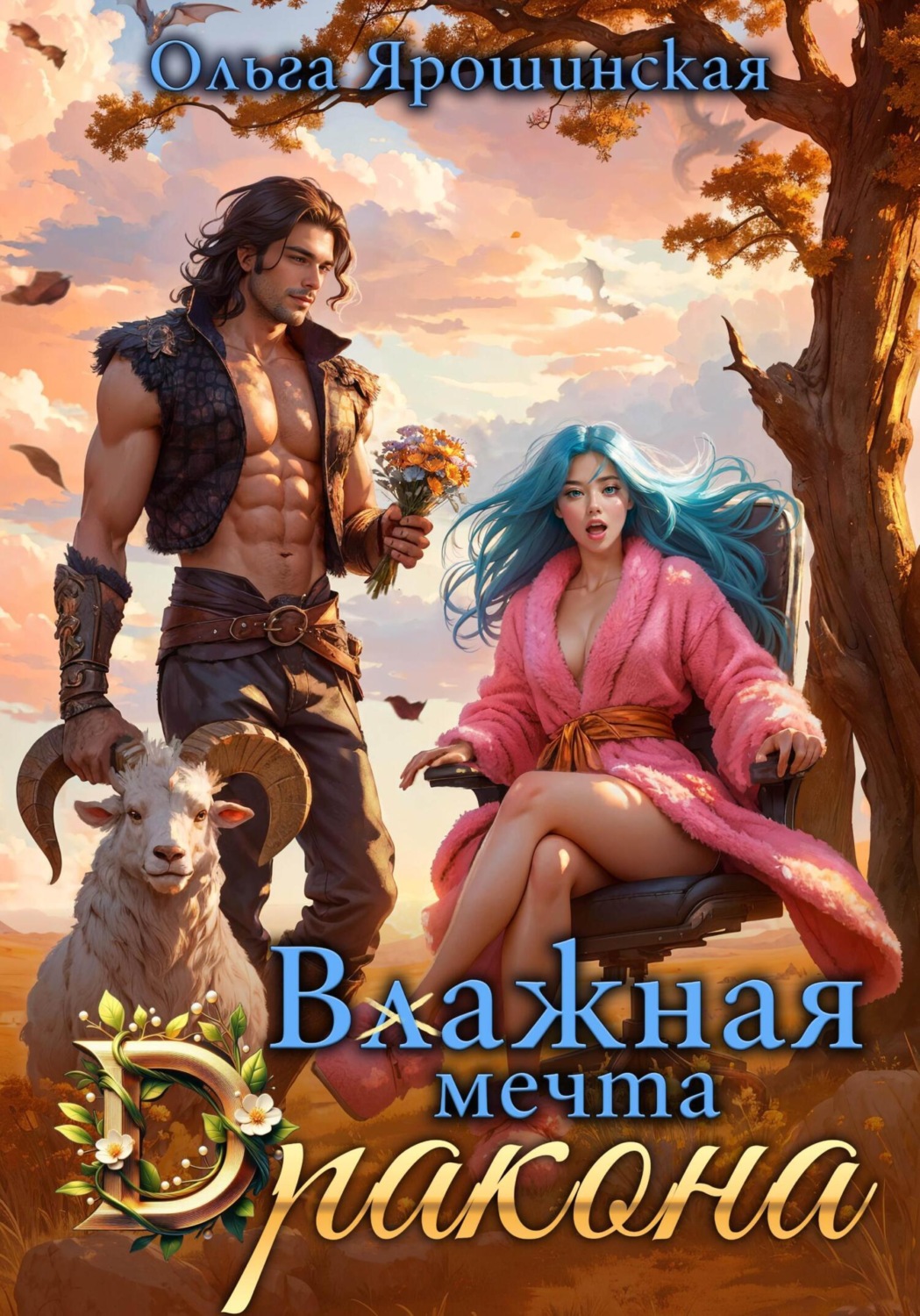 Обложка книги «Влажная мечта дракона»