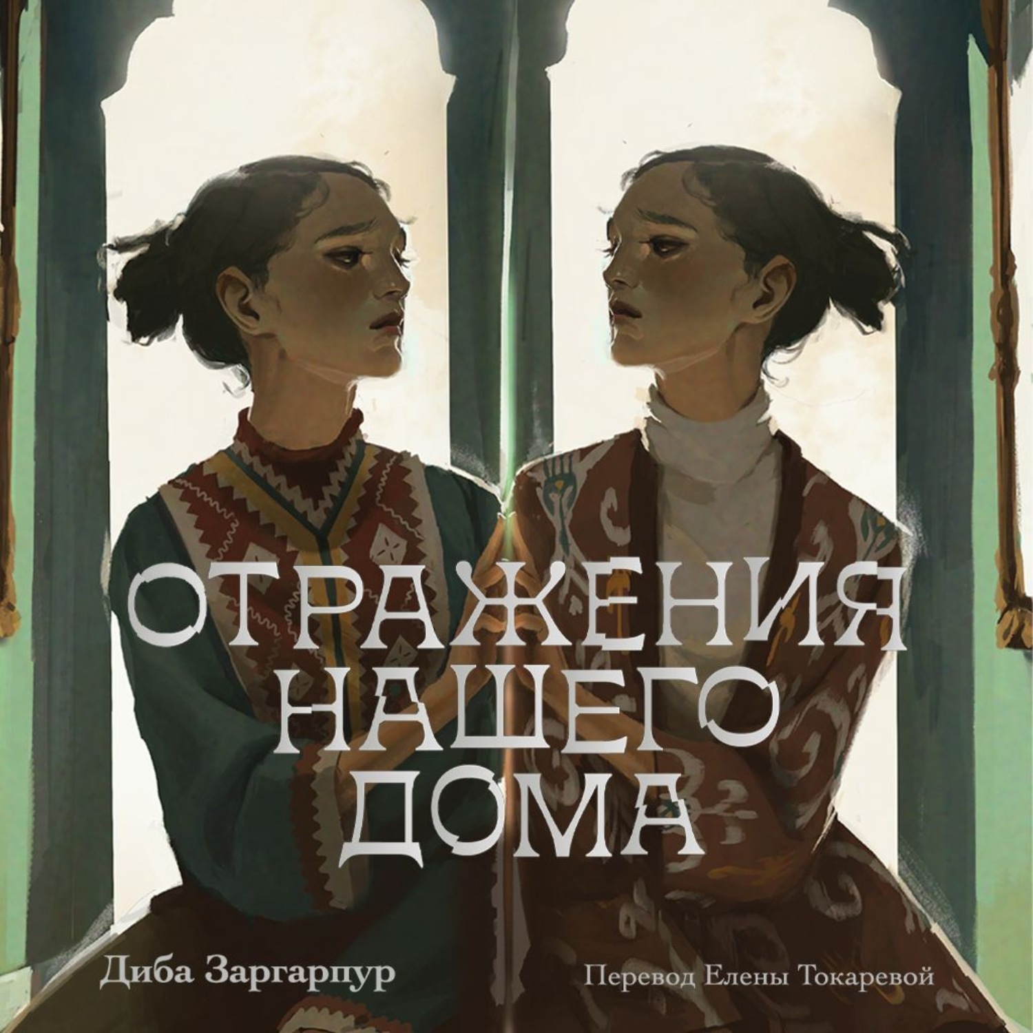 Обложка книги «Отражения нашего дома»