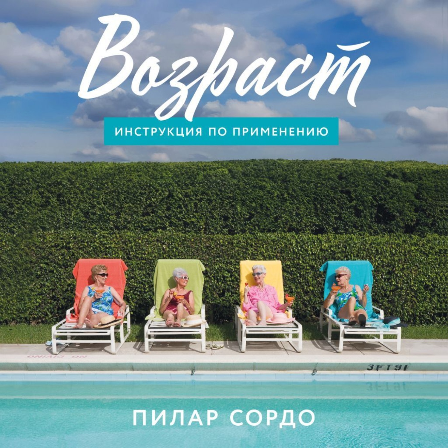 Обложка книги «Возраст: Инструкция по применению»