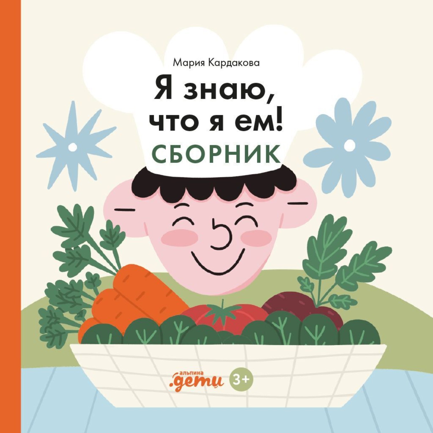 Обложка книги «Я знаю, что я ем! Сборник»