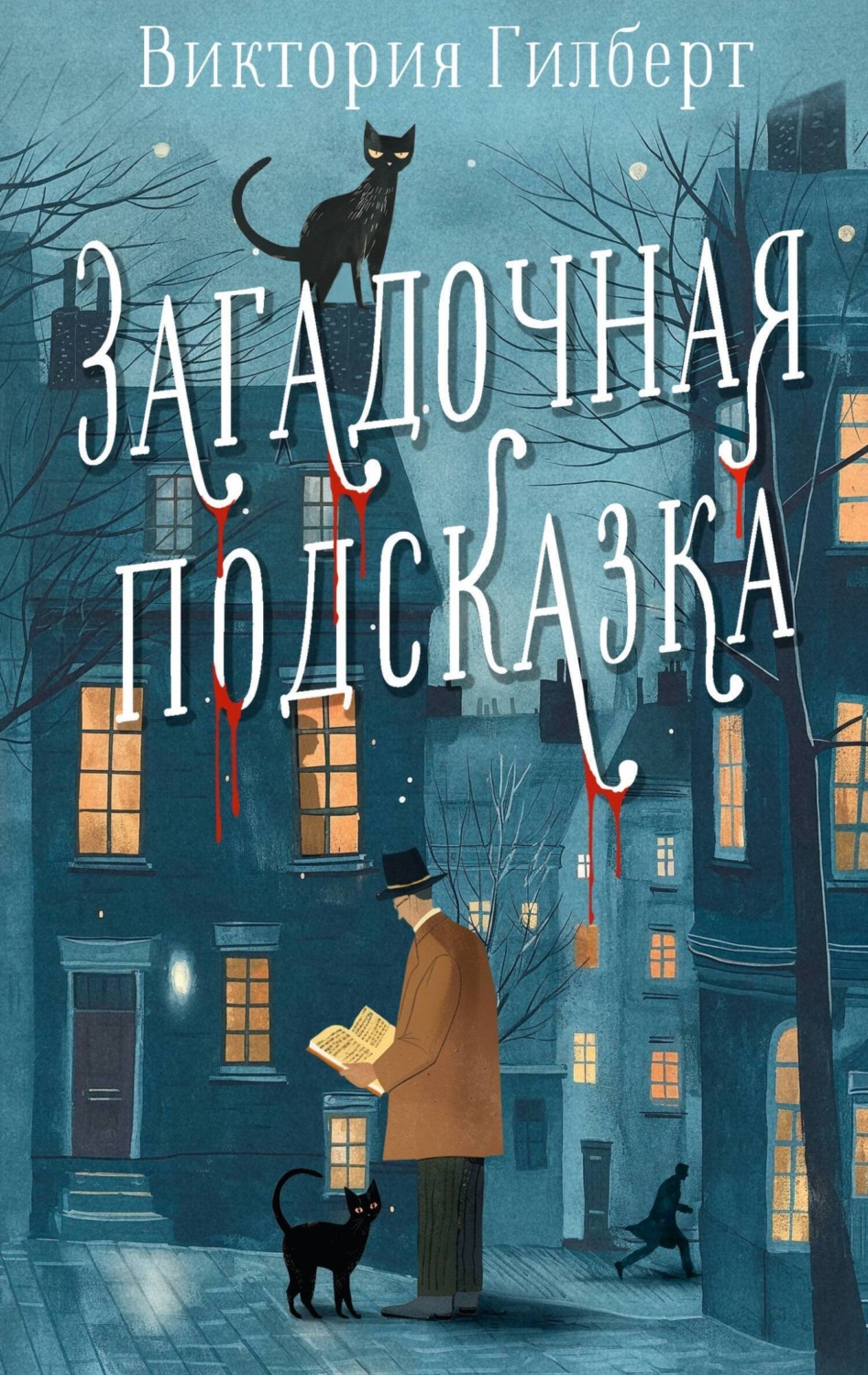 Обложка книги «Загадочная подсказка»