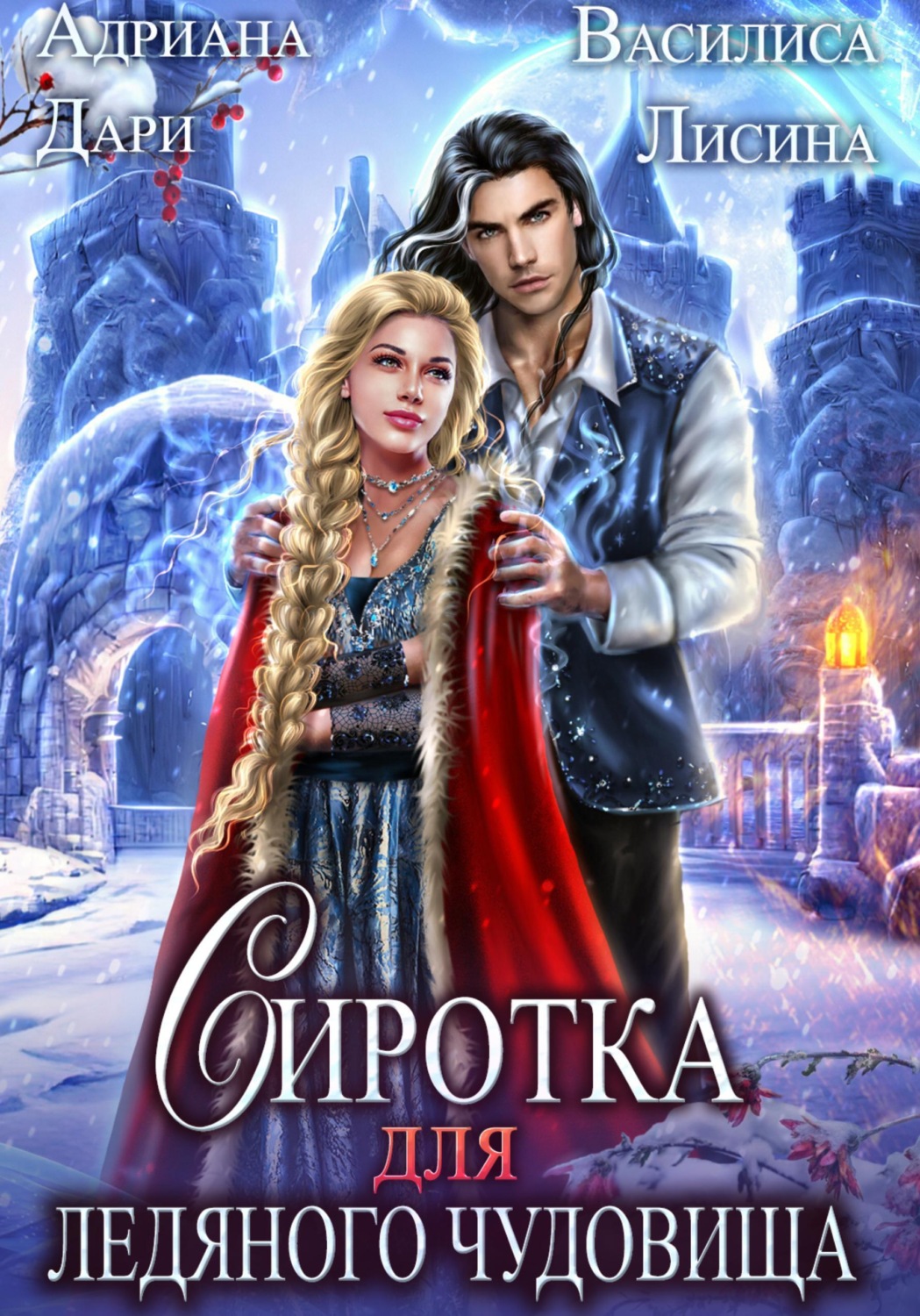 Обложка книги «Сиротка для Ледяного чудовища»