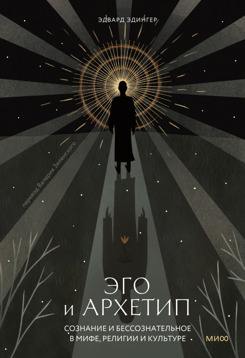 Обложка книги «Эго и архетип. Сознание и бессознательное в мифе, религии и культуре»
